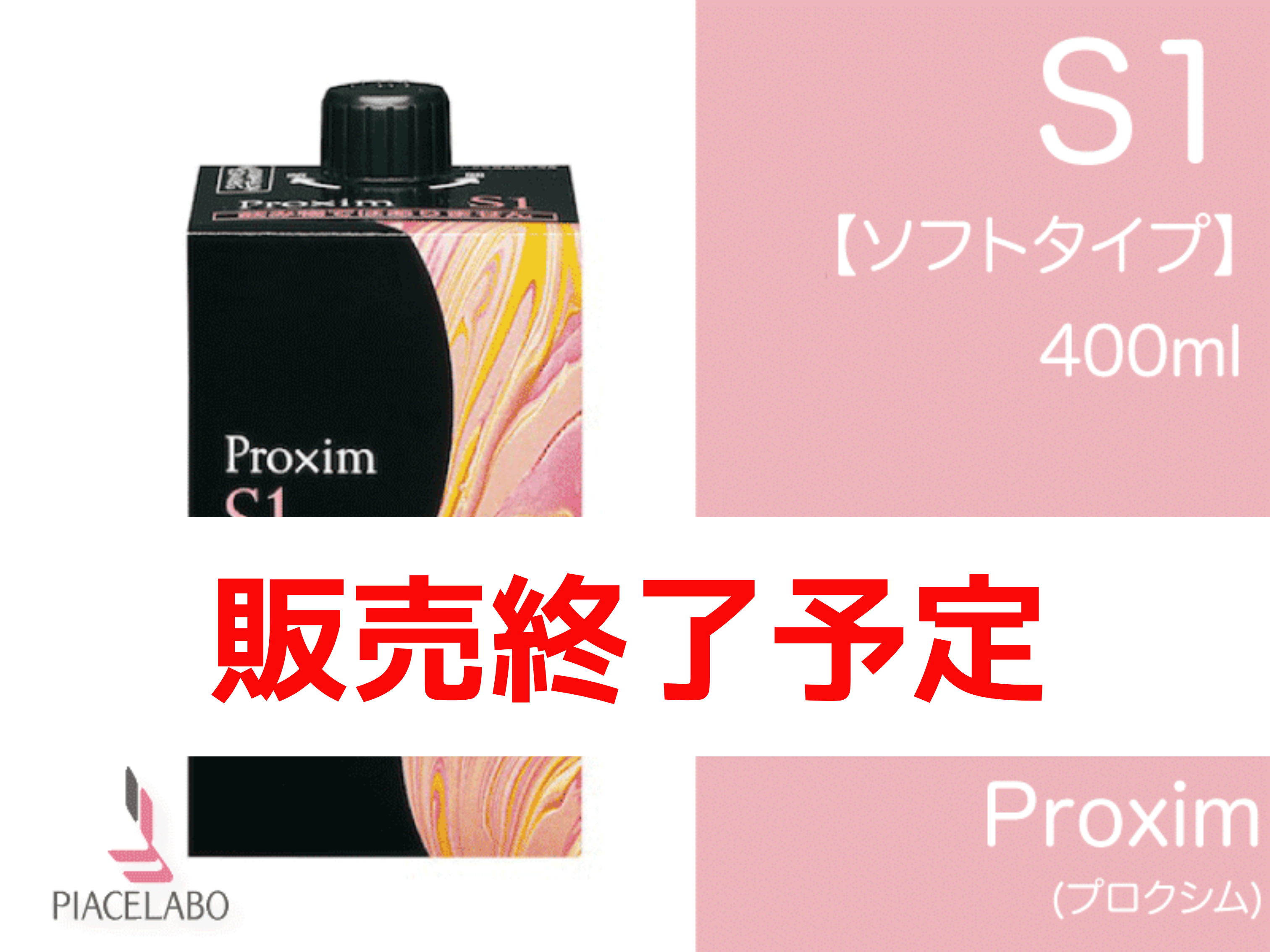 ﾌﾟﾛｸｼﾑ【S1】ｿﾌﾄﾀｲﾌﾟ 400ml
