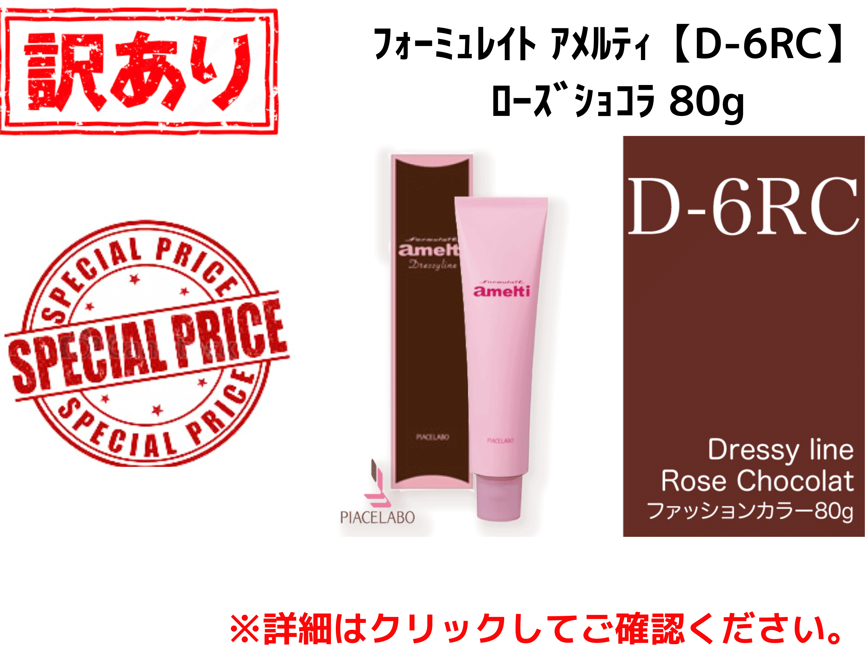 【ｱｳﾄﾚｯﾄ】ﾌｫｰﾐｭﾚｲﾄ ｱﾒﾙﾃｨ【D-6RC】ﾛｰｽﾞｼｮｺﾗ 80g