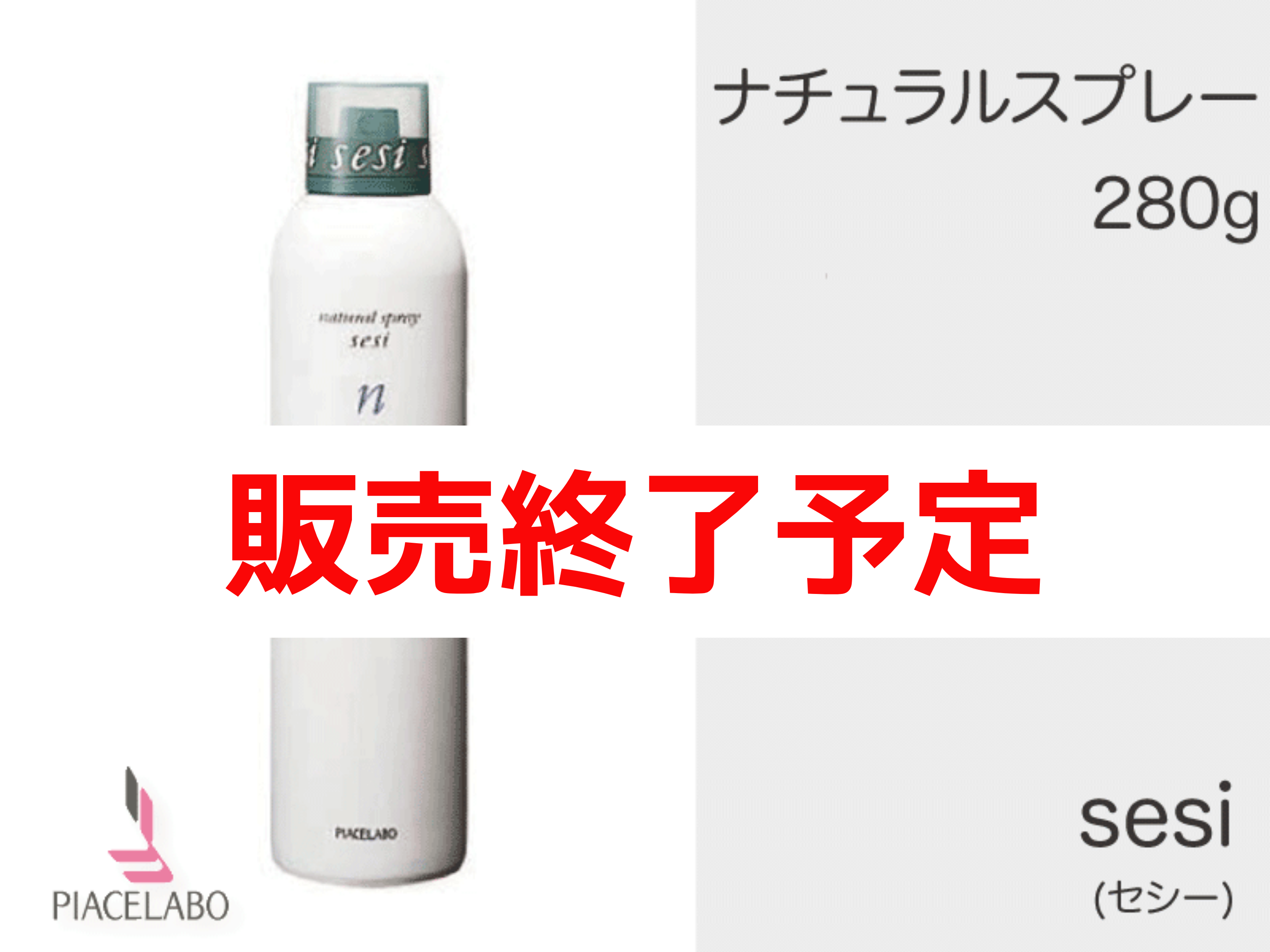 ○ｾｼｰ【ﾅﾁｭﾗﾙ】ｽﾌﾟﾚｰ 280g