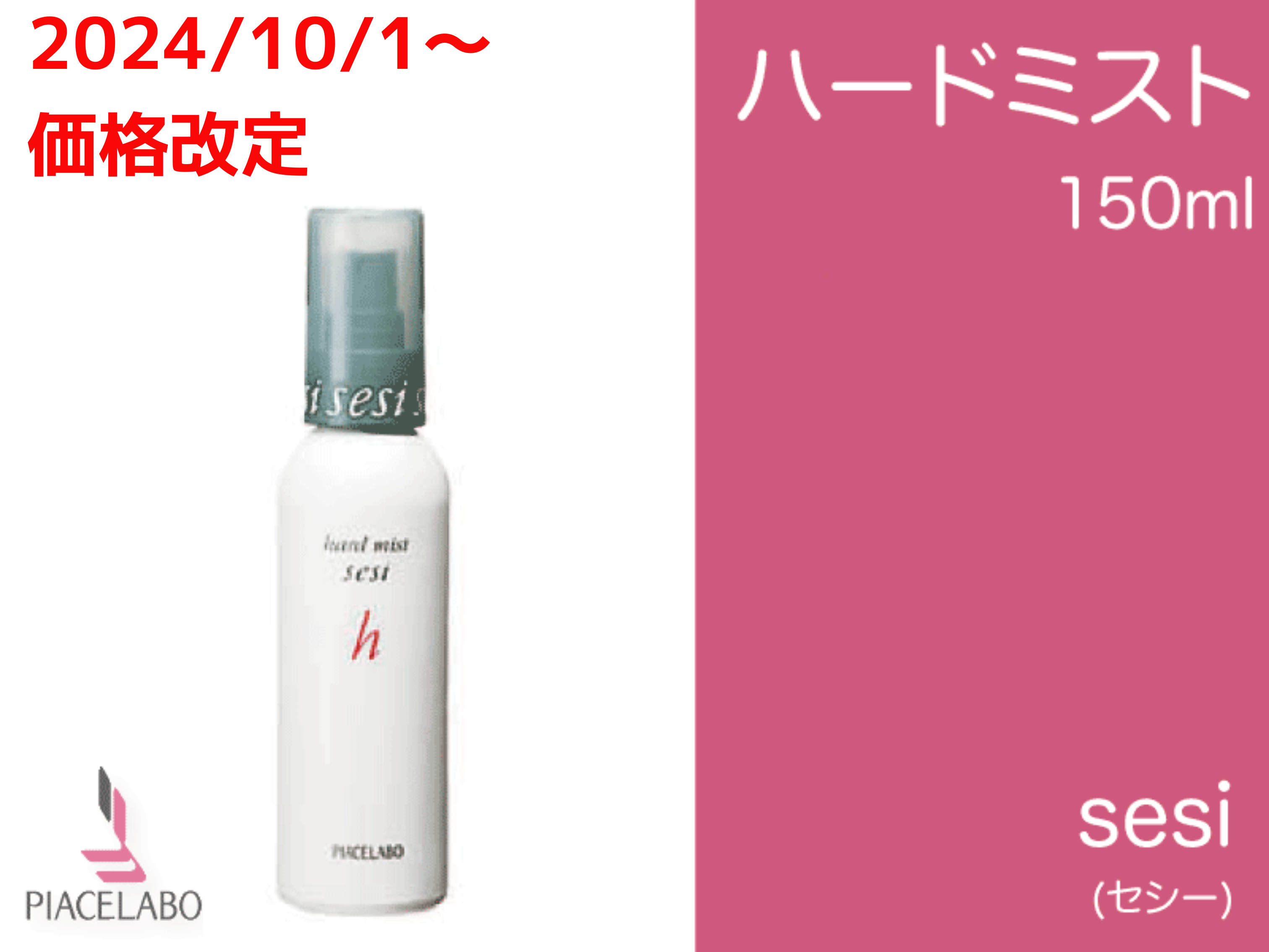 ○ｾｼｰ【ﾊｰﾄﾞ】ﾐｽﾄ 150ml