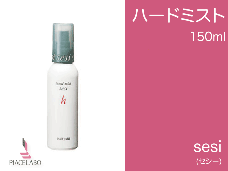 ○ｾｼｰ【ﾊｰﾄﾞ】ﾐｽﾄ 150ml