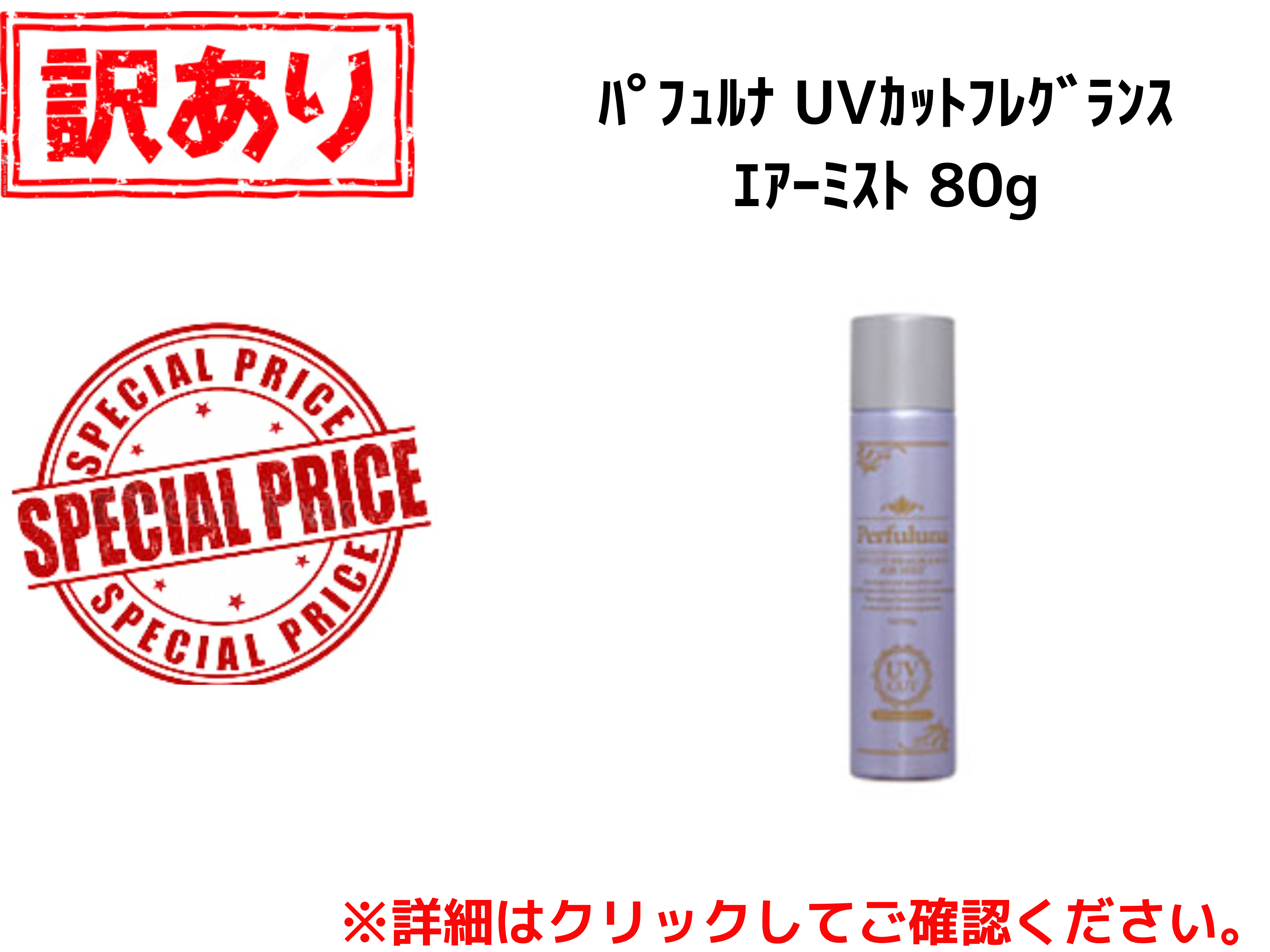 【ｱｳﾄﾚｯﾄ】ﾊﾟﾌｭﾙﾅ UVｶｯﾄﾌﾚｸﾞﾗﾝｽｴｱｰﾐｽﾄ 80g