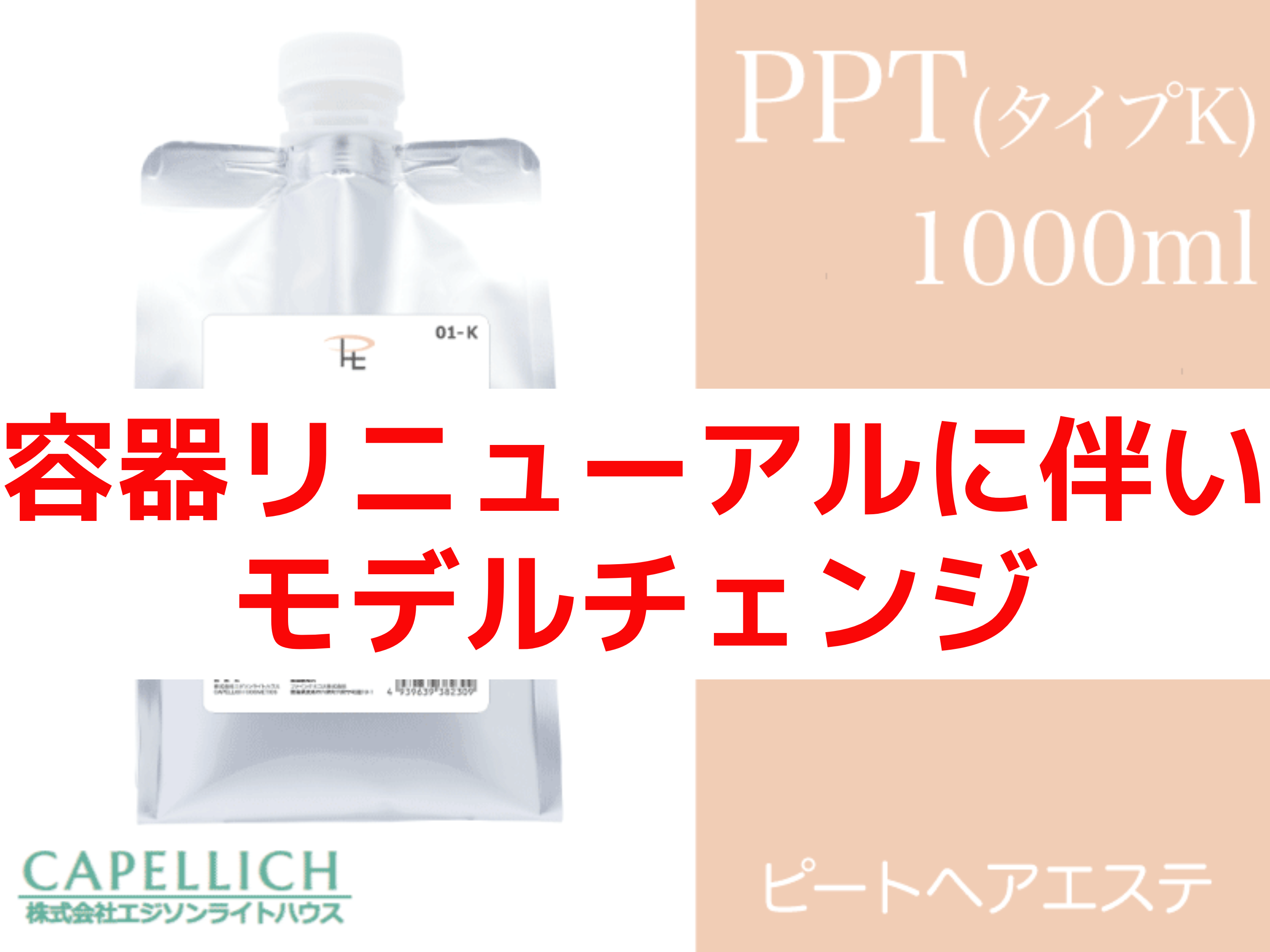 ﾋﾟｰﾄﾍｱｴｽﾃ【PPT ﾀｲﾌﾟK】1000ml ※発注単位3本 カラクル