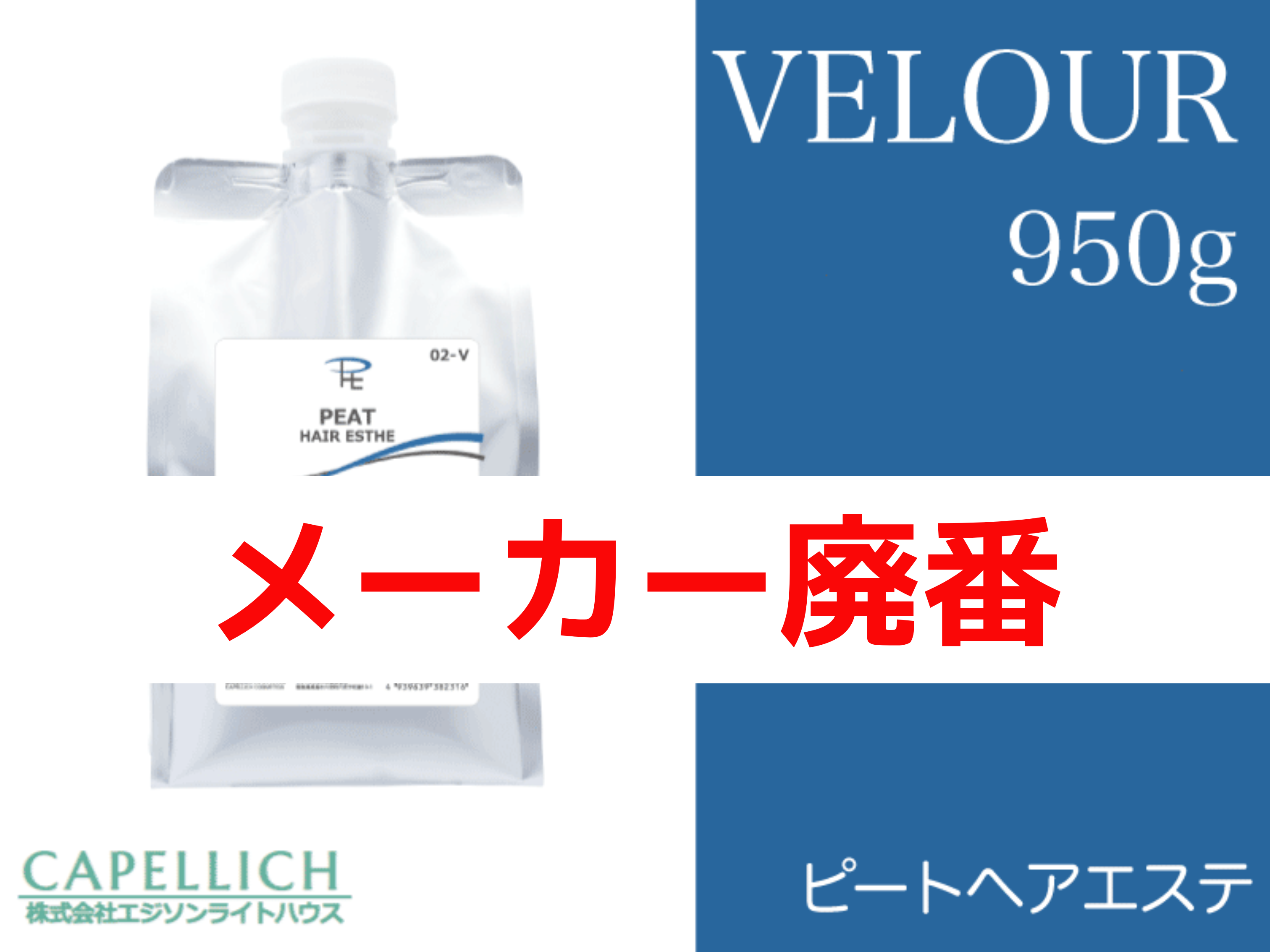 ﾋﾟｰﾄﾍｱｴｽﾃ【ﾍﾞﾛｱ V】950g ※発注単位3本 カラクル