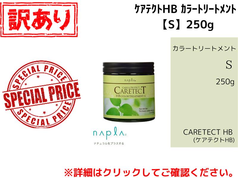 【ｱｳﾄﾚｯﾄ】○ｹｱﾃｸﾄHB ｶﾗｰﾄﾘｰﾄﾒﾝﾄ【S】250g