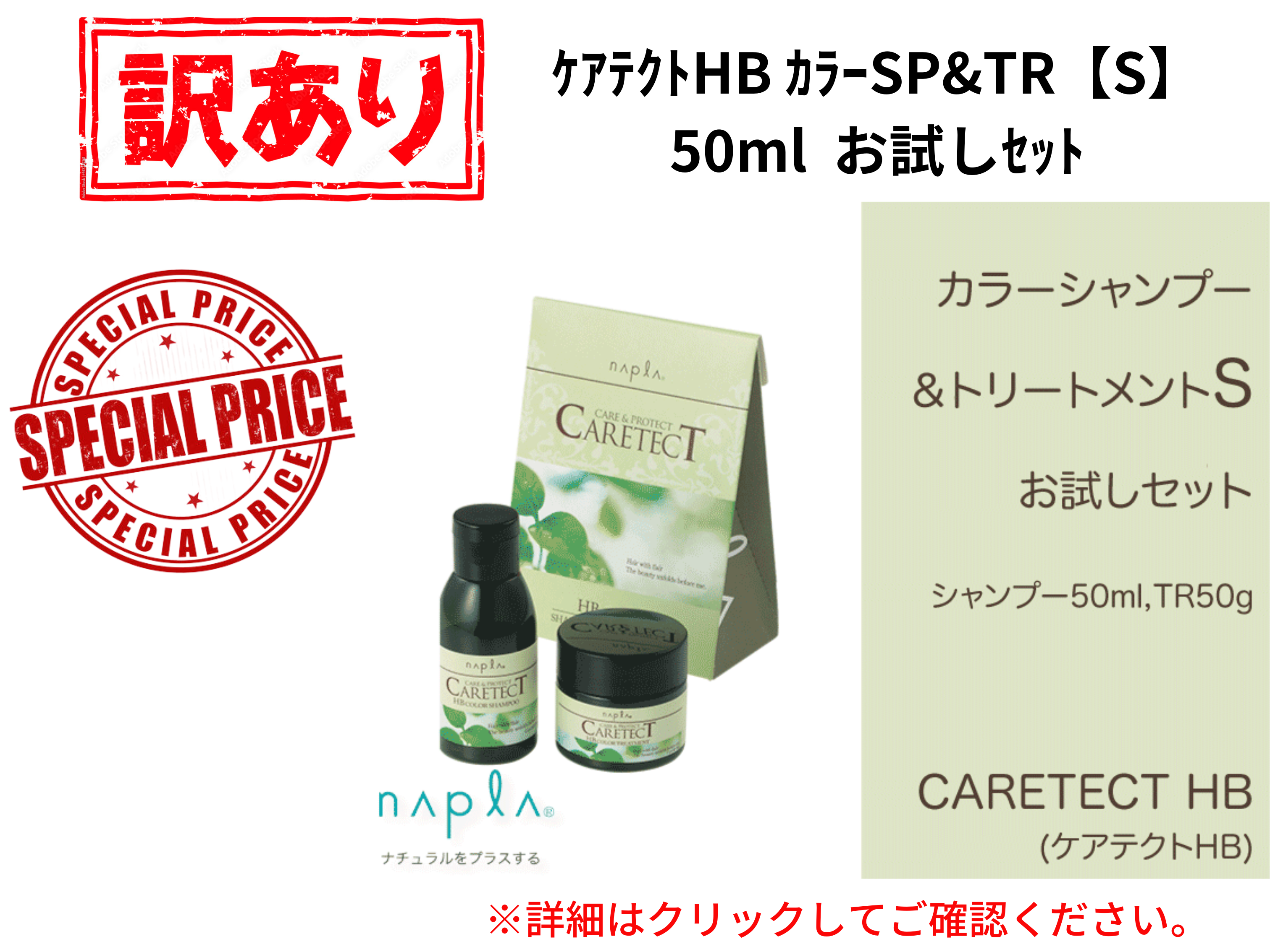 【ｱｳﾄﾚｯﾄ】○ｹｱﾃｸﾄHB ｶﾗｰSP&TR【S】50ml お試しｾｯﾄ