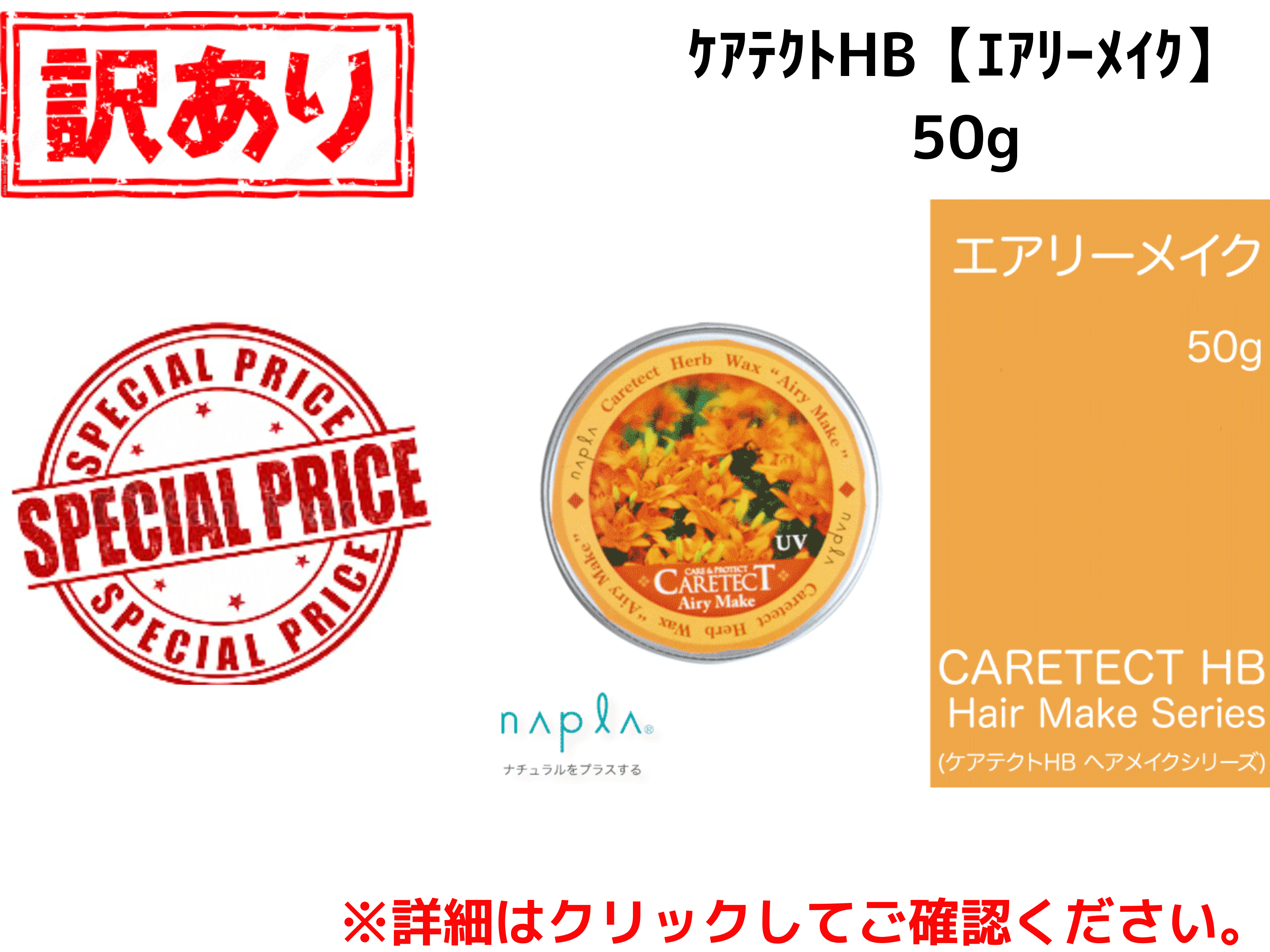 【ｱｳﾄﾚｯﾄ】○ｹｱﾃｸﾄHB【ｴｱﾘｰﾒｲｸ】50g