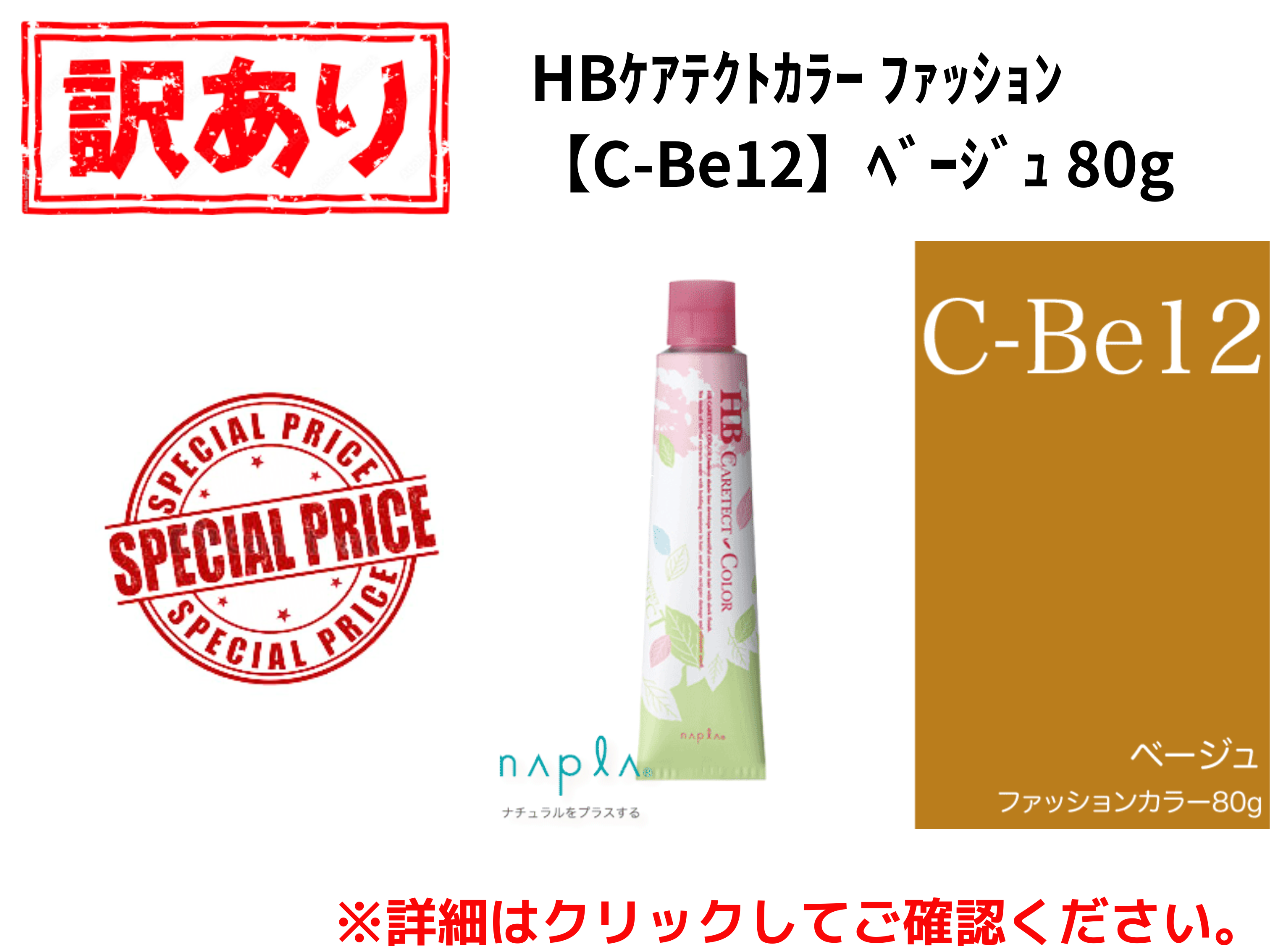 【ｱｳﾄﾚｯﾄ】HBｹｱﾃｸﾄｶﾗｰ ﾌｧｯｼｮﾝ【C-Be12】ﾍﾞｰｼﾞｭ 80g