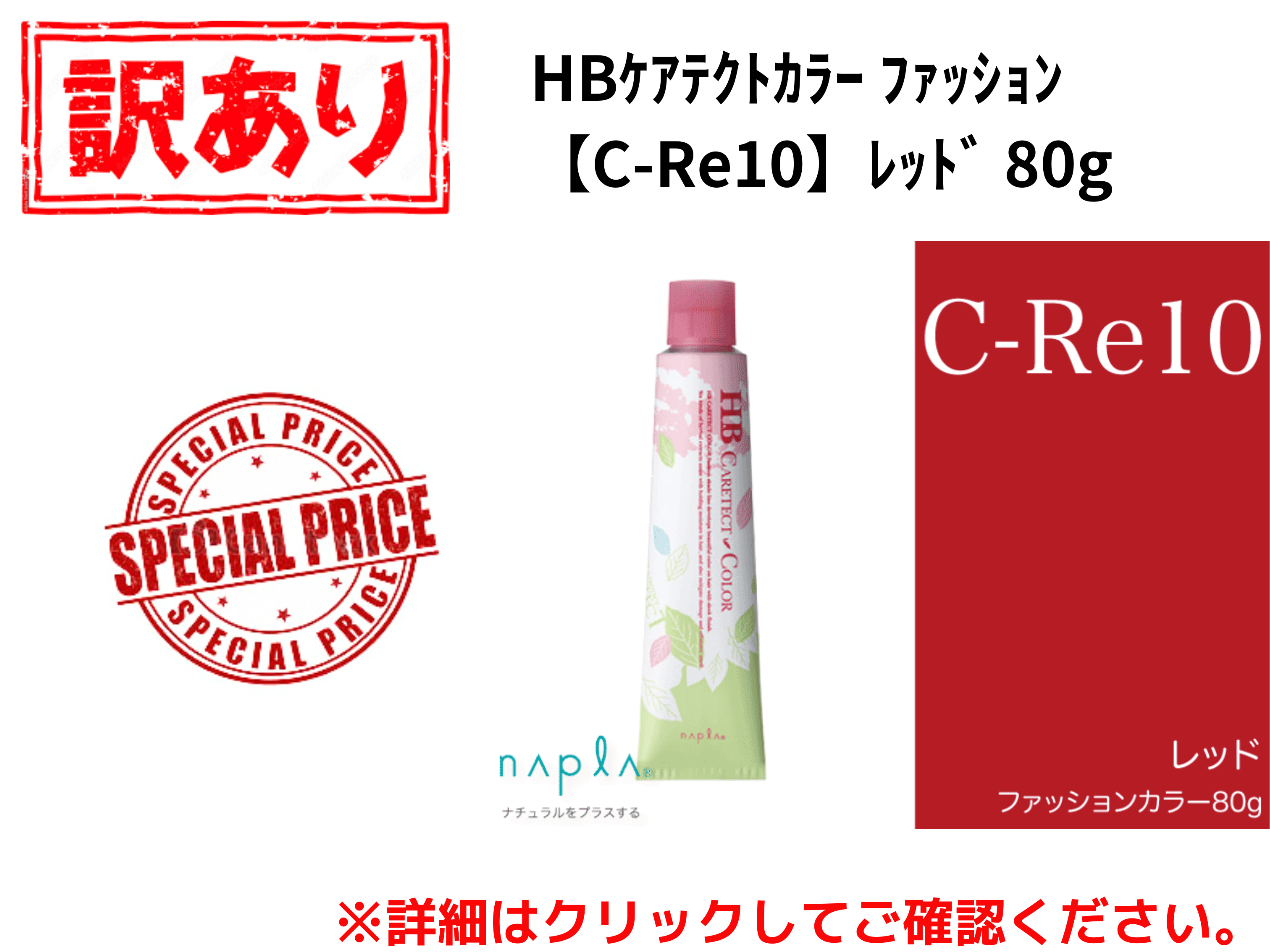 【ｱｳﾄﾚｯﾄ】HBｹｱﾃｸﾄｶﾗｰ ﾌｧｯｼｮﾝ【C-Re10】ﾚｯﾄﾞ 80g