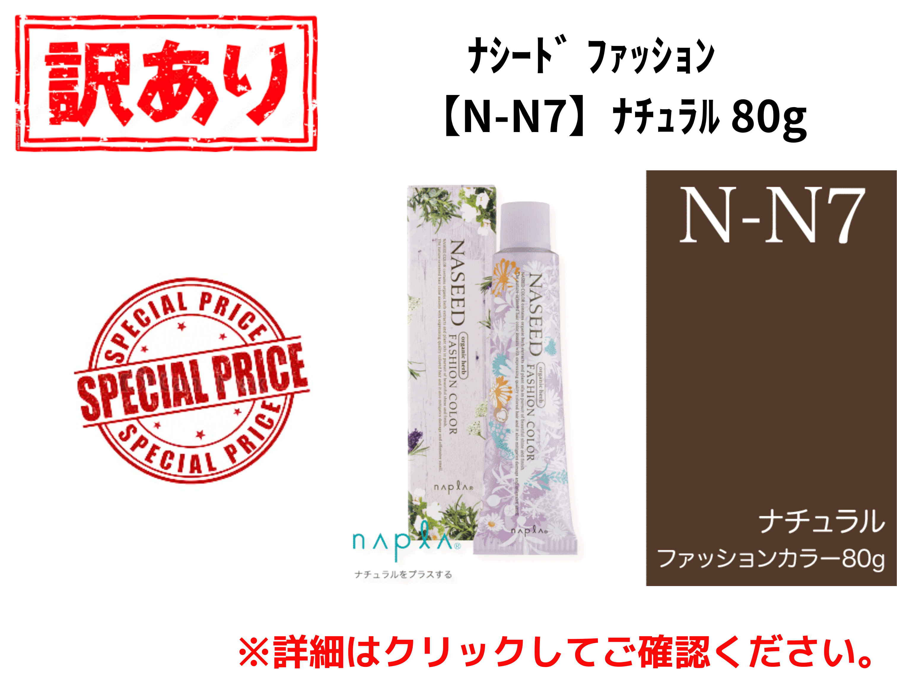 【ｱｳﾄﾚｯﾄ】ﾅｼｰﾄﾞ ﾌｧｯｼｮﾝ【N-N7】ﾅﾁｭﾗﾙ 80g