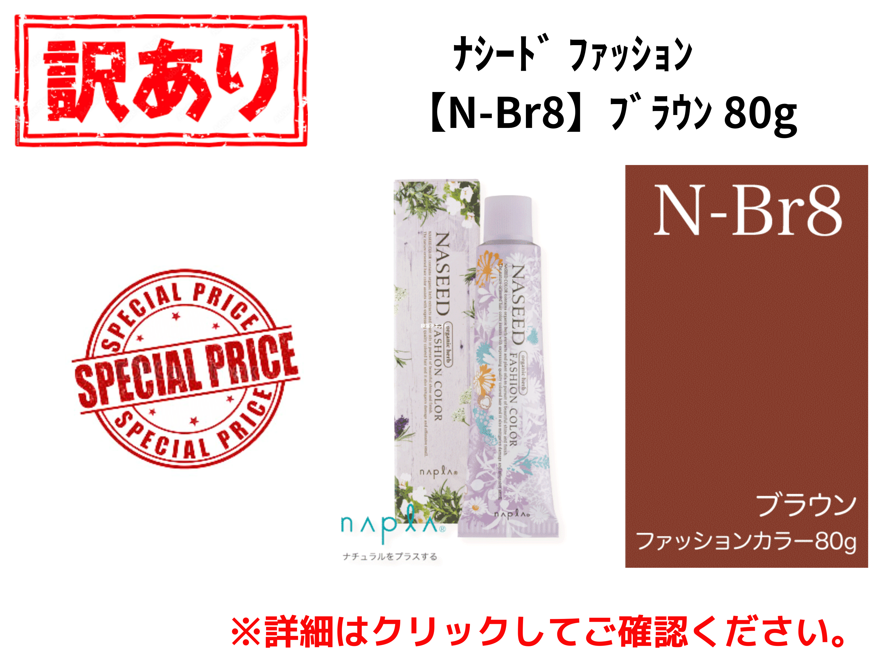 【ｱｳﾄﾚｯﾄ】ﾅｼｰﾄﾞ ﾌｧｯｼｮﾝ【N-Br8】ﾌﾞﾗｳﾝ 80g