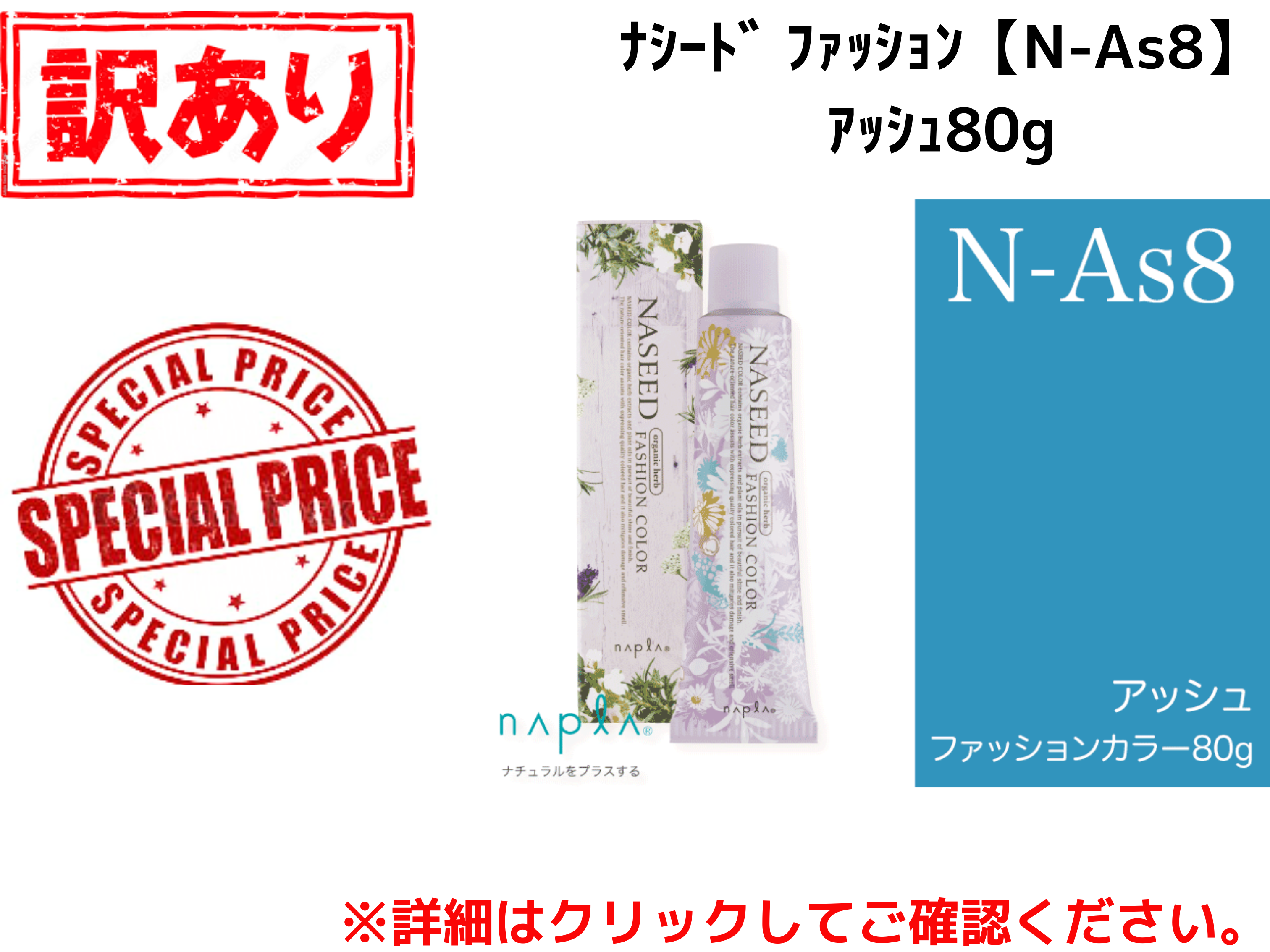 【ｱｳﾄﾚｯﾄ】ﾅｼｰﾄﾞ ﾌｧｯｼｮﾝ【N-As8】ｱｯｼｭ 80g