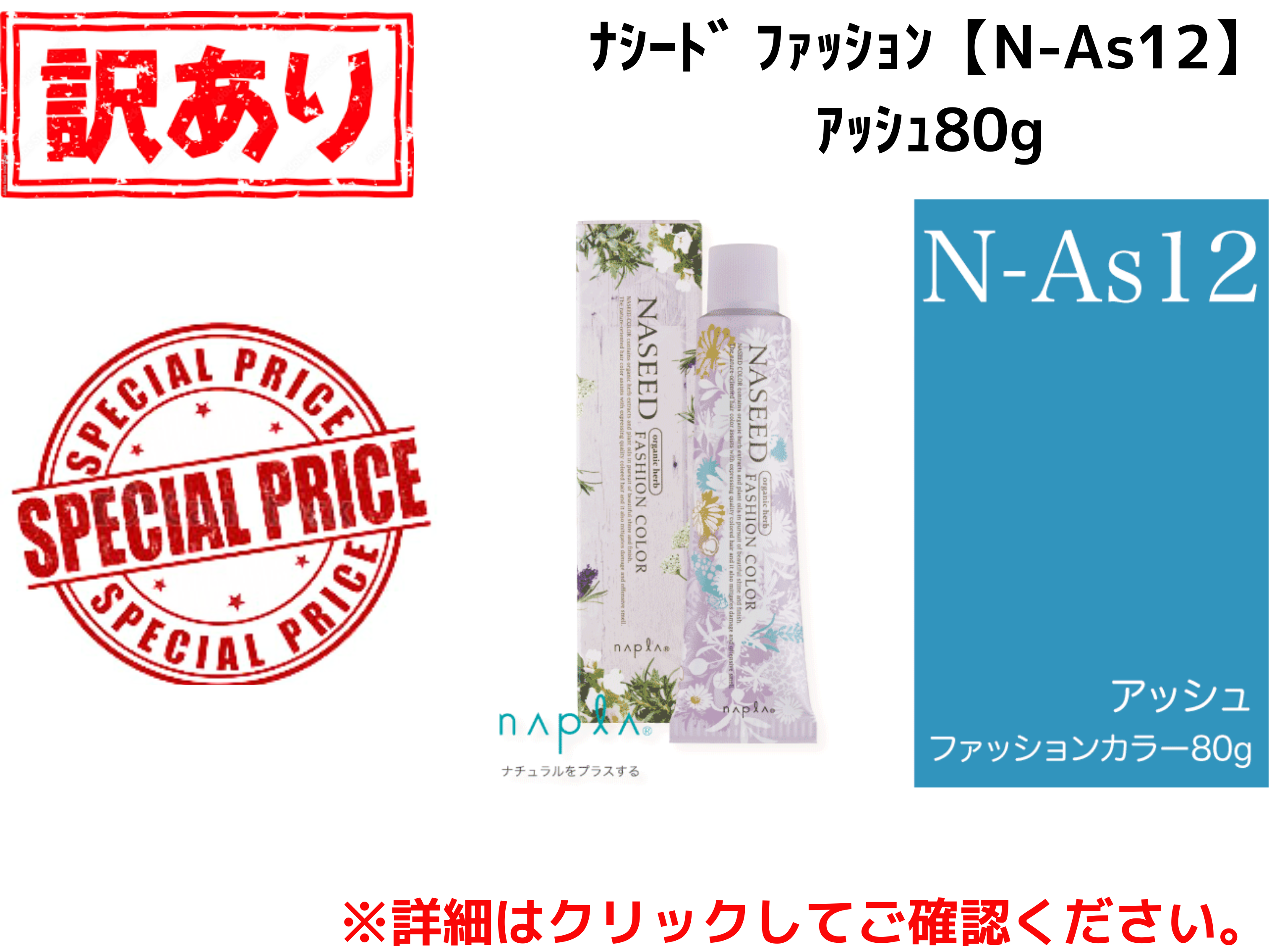 【ｱｳﾄﾚｯﾄ】ﾅｼｰﾄﾞ ﾌｧｯｼｮﾝ【N-As12】ｱｯｼｭ 80g