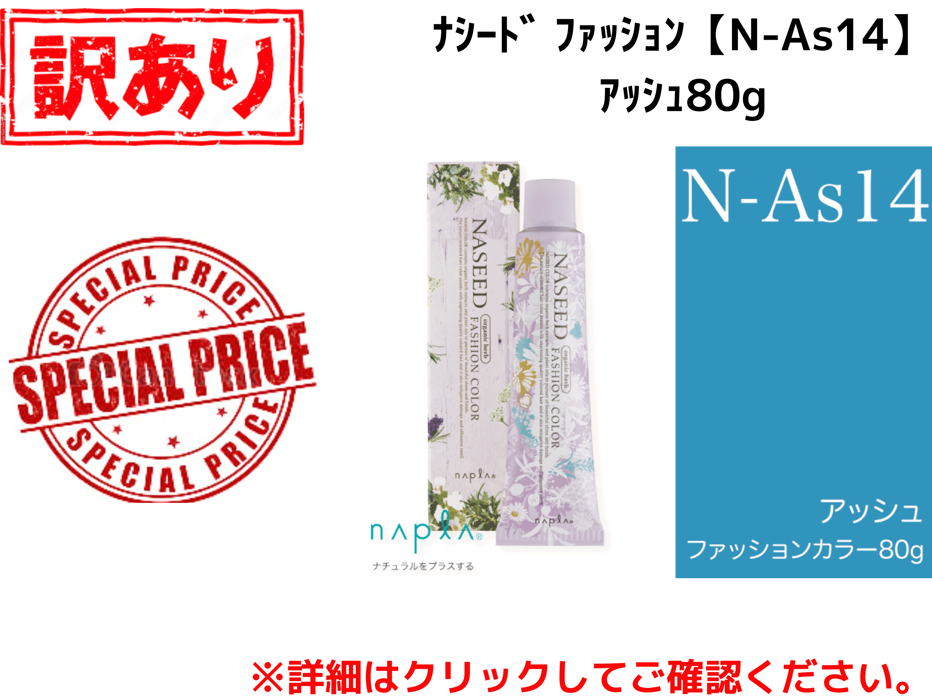 【ｱｳﾄﾚｯﾄ】ﾅｼｰﾄﾞ ﾌｧｯｼｮﾝ【N-As14】ｱｯｼｭ 80g