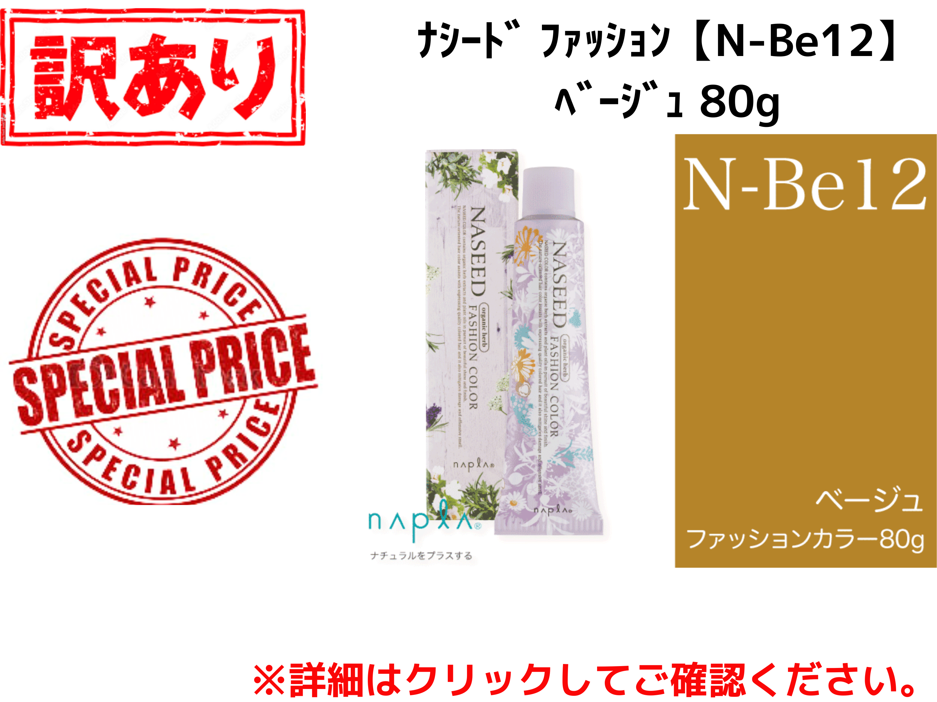 【ｱｳﾄﾚｯﾄ】ﾅｼｰﾄﾞ ﾌｧｯｼｮﾝ【N-Be12】ﾍﾞｰｼﾞｭ 80g