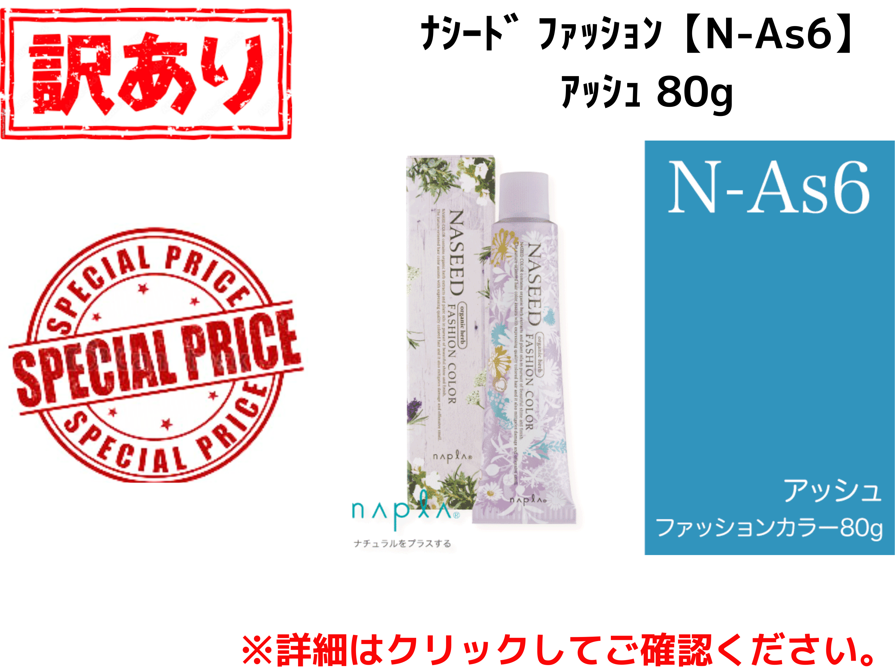 【ｱｳﾄﾚｯﾄ】ﾅｼｰﾄﾞ ﾌｧｯｼｮﾝ【N-As6】ｱｯｼｭ 80g