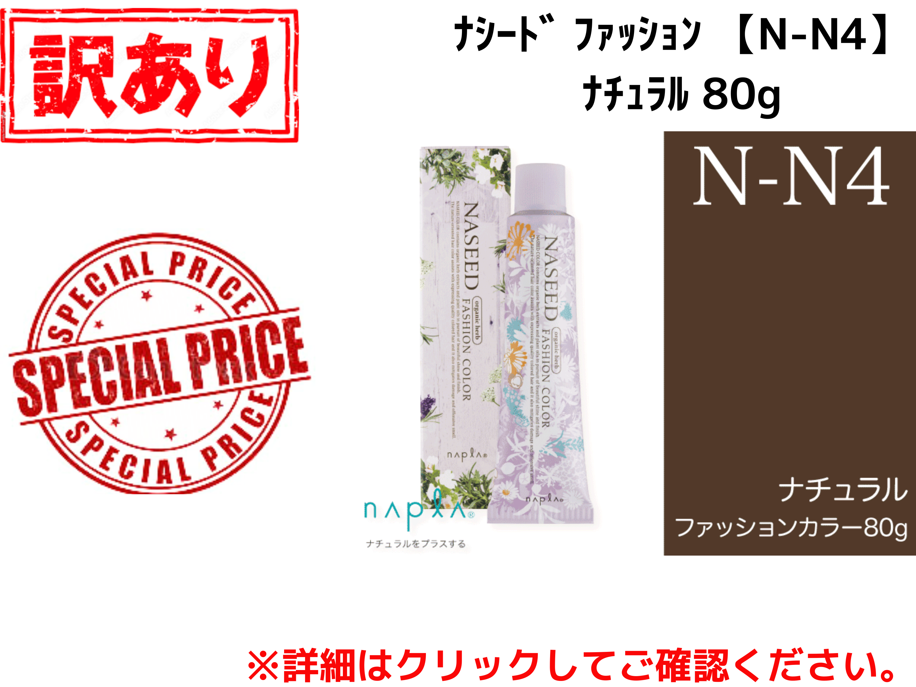 【ｱｳﾄﾚｯﾄ】ﾅｼｰﾄﾞ ﾌｧｯｼｮﾝ 【N-N4】ﾅﾁｭﾗﾙ 80g