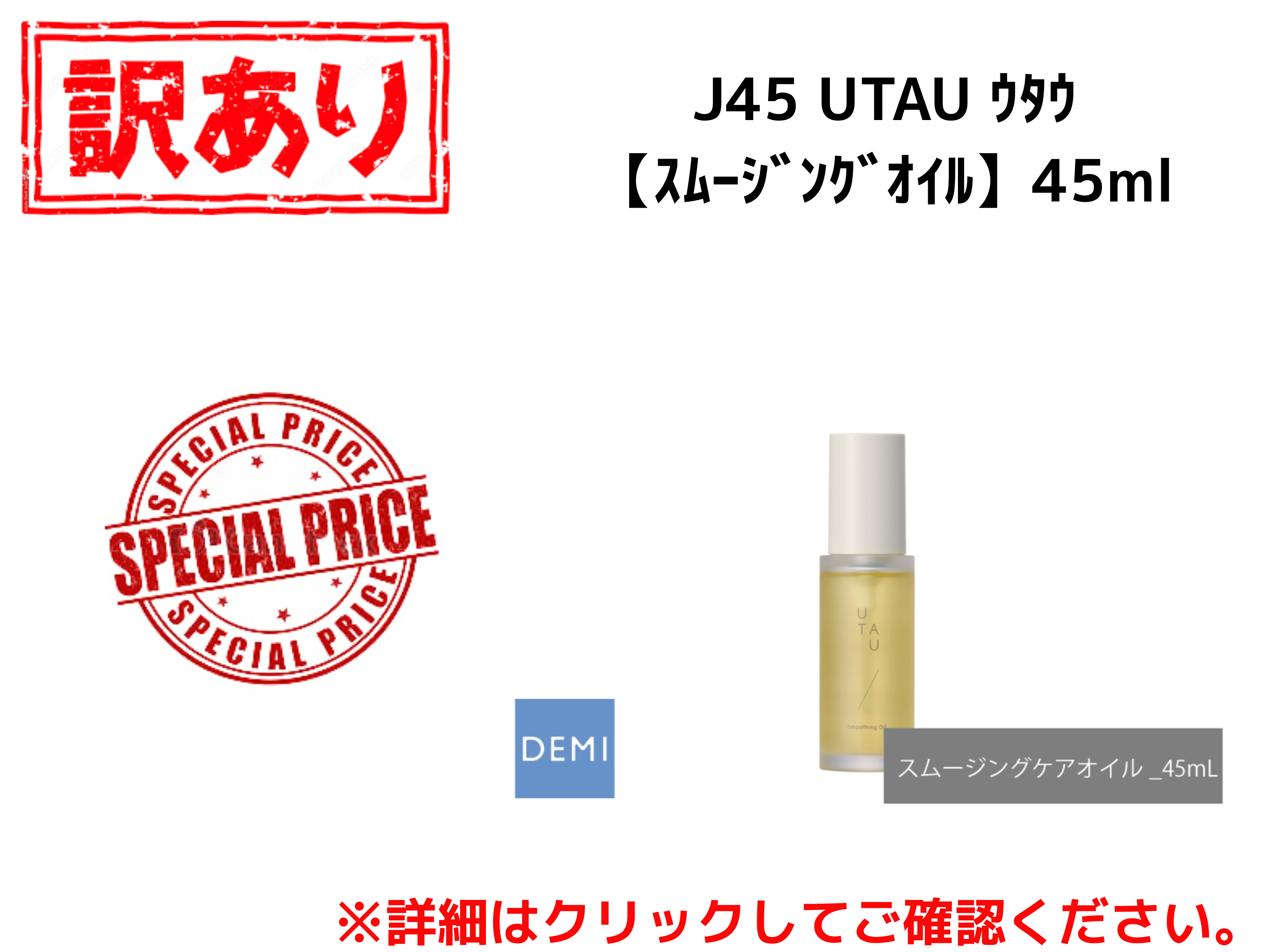【ｱｳﾄﾚｯﾄ】○J45 UTAU ｳﾀｳ【ｽﾑｰｼﾞﾝｸﾞｵｲﾙ】45ml