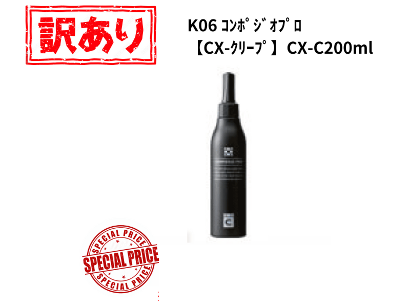 【ｱｳﾄﾚｯﾄ】K06 ｺﾝﾎﾟｼﾞｵﾌﾟﾛ【CX-ｸﾘｰﾌﾟ】CX-C 200ml