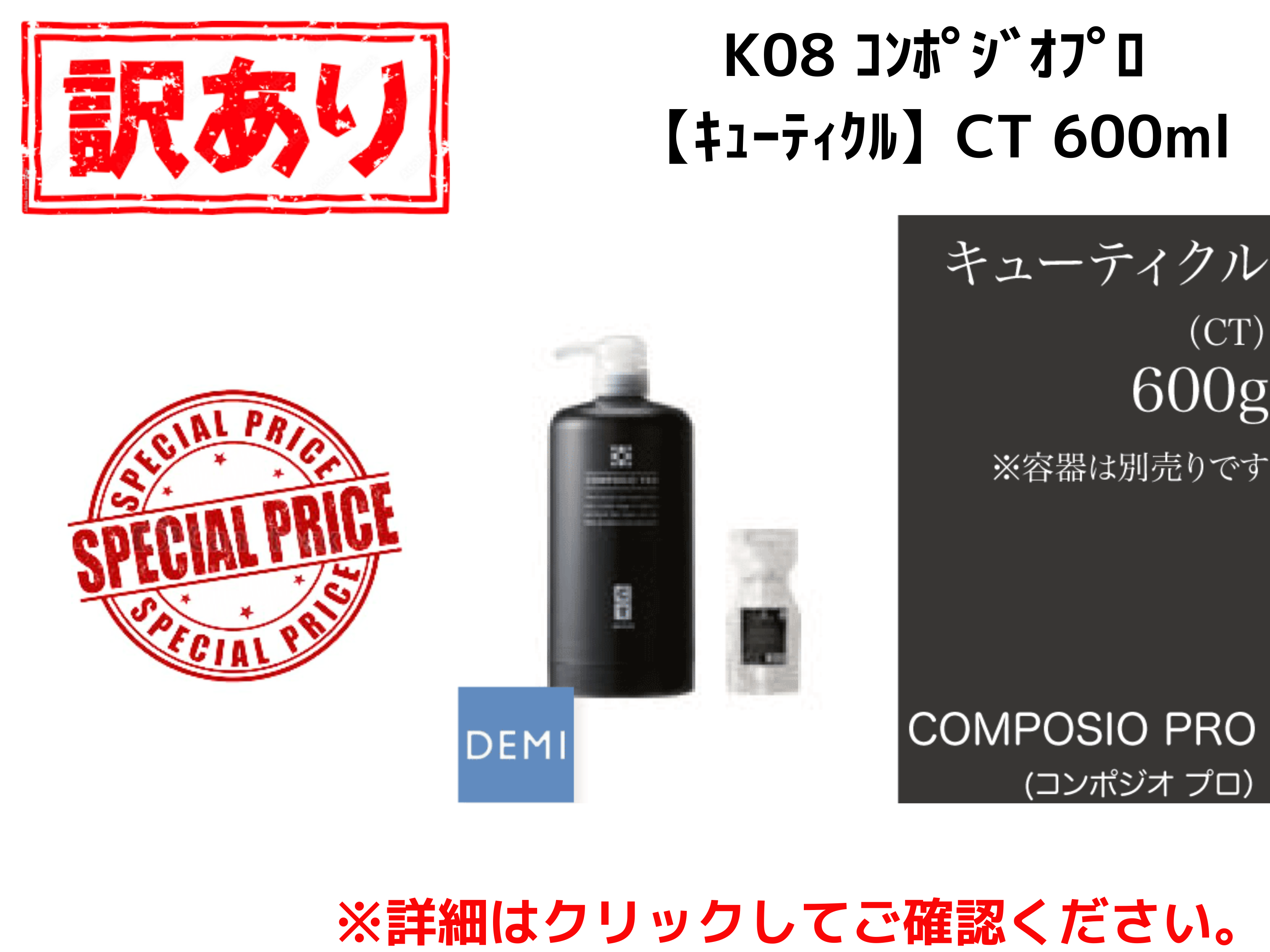 【ｱｳﾄﾚｯﾄ】K08 ｺﾝﾎﾟｼﾞｵﾌﾟﾛ【ｷｭｰﾃｨｸﾙ】CT 600ml