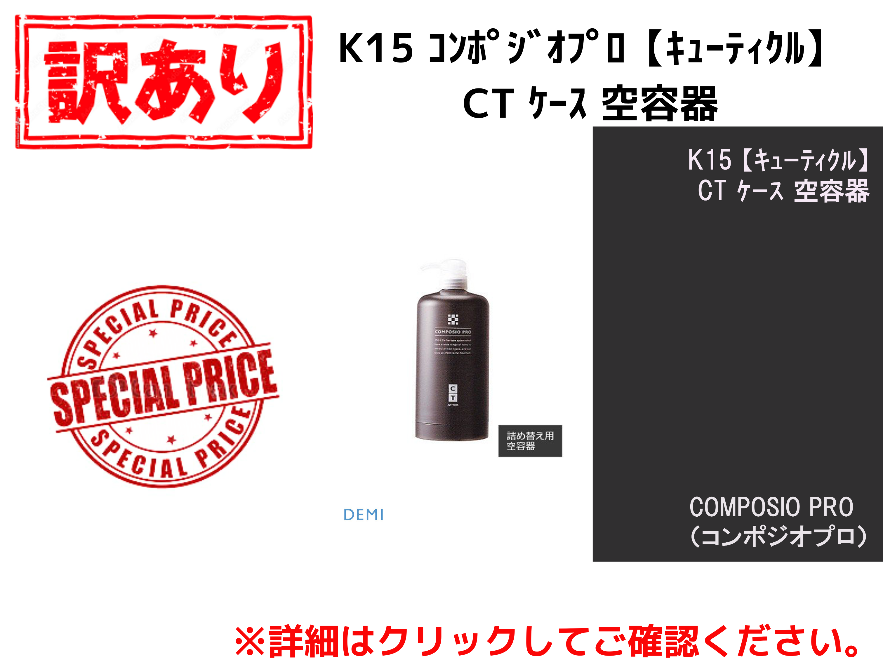 【ｱｳﾄﾚｯﾄ】K15 ｺﾝﾎﾟｼﾞｵﾌﾟﾛ【ｷｭｰﾃｨｸﾙ】CTｹｰｽ 空容器