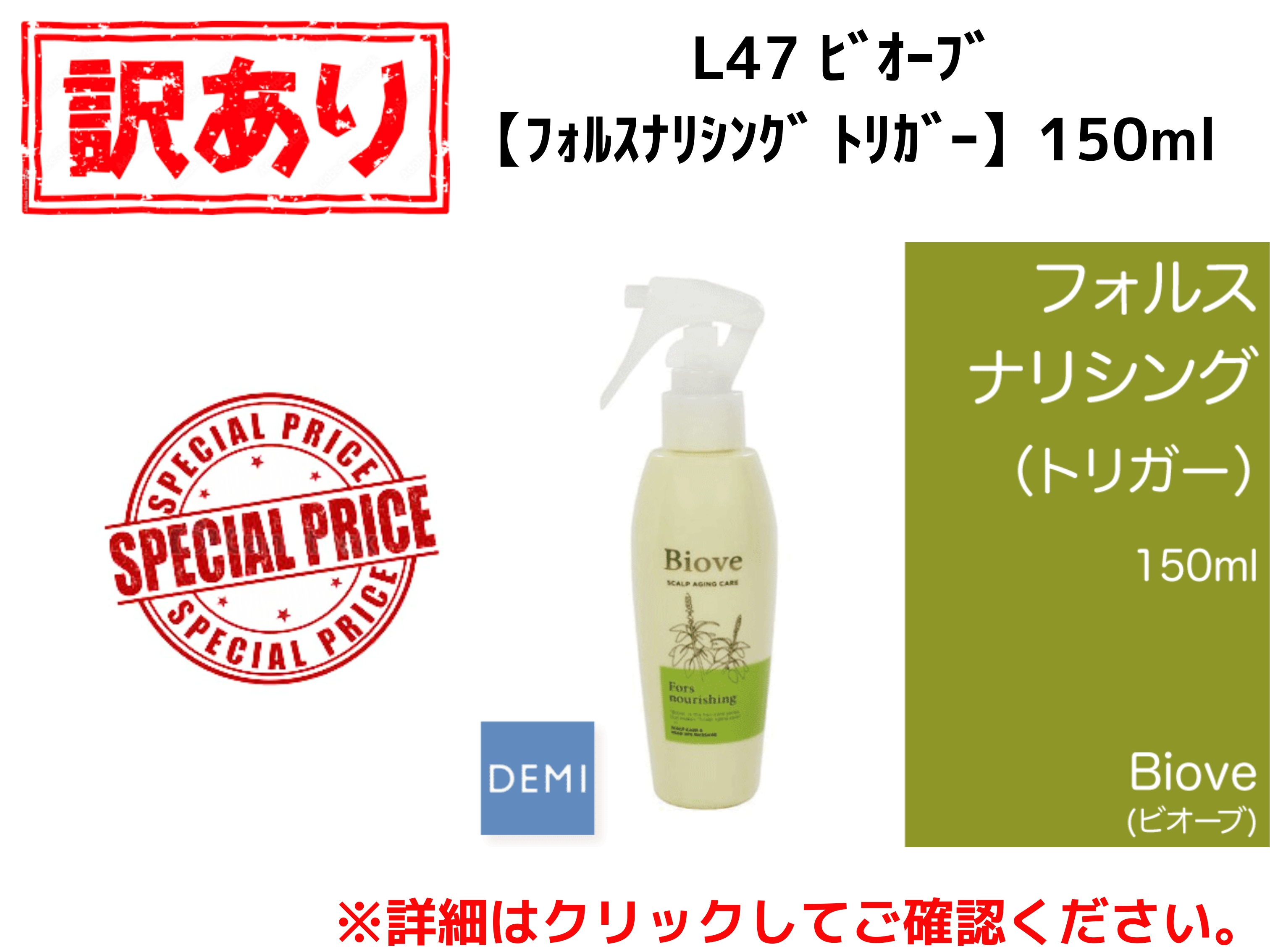 【ｱｳﾄﾚｯﾄ】○L47 ﾋﾞｵｰﾌﾞ【ﾌｫﾙｽﾅﾘｼﾝｸﾞ ﾄﾘｶﾞｰ】150ml