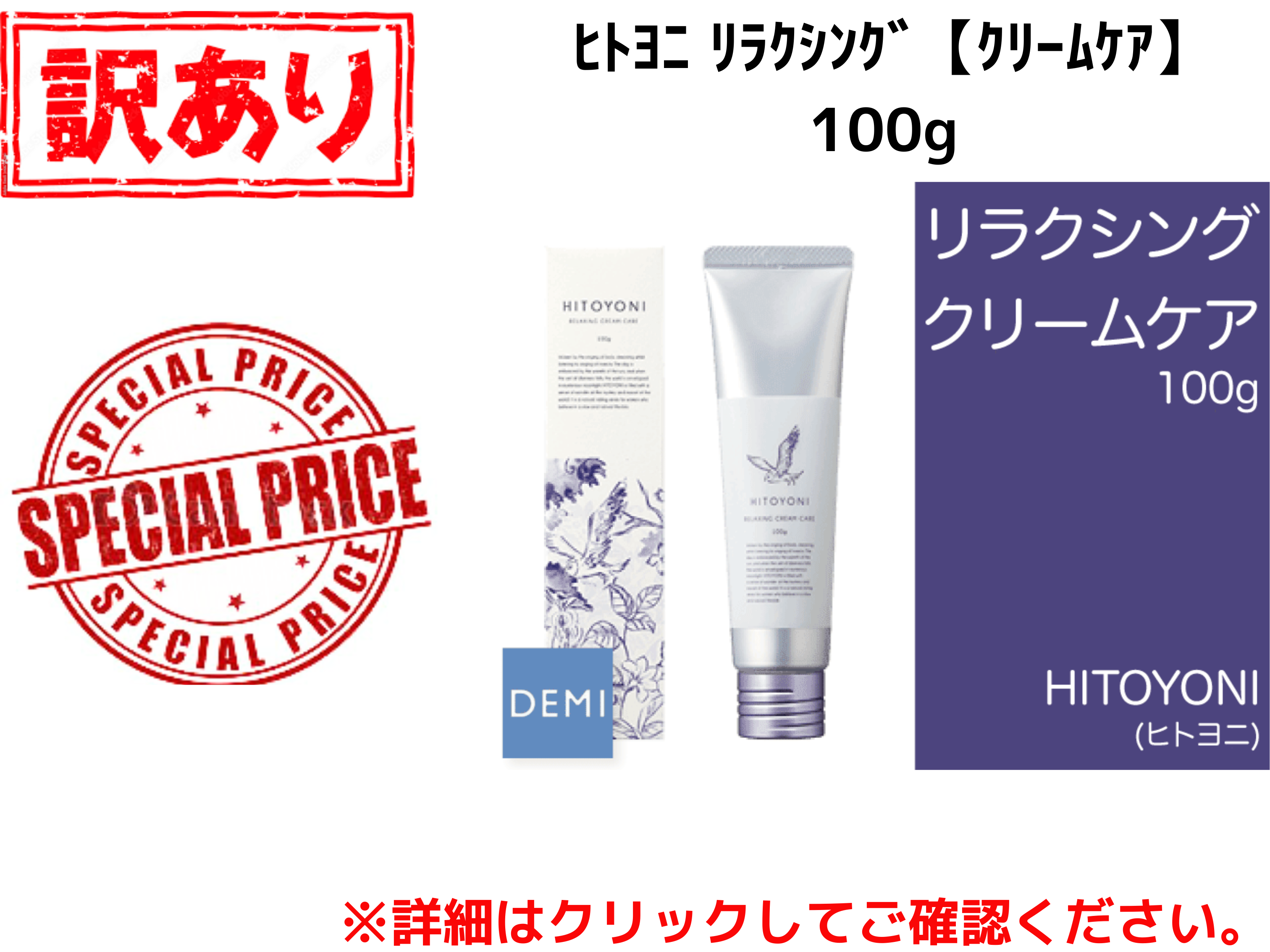 【ｱｳﾄﾚｯﾄ】○P12 ﾋﾄﾖﾆ ﾘﾗｸｼﾝｸﾞ【ｸﾘｰﾑｹｱ】100g