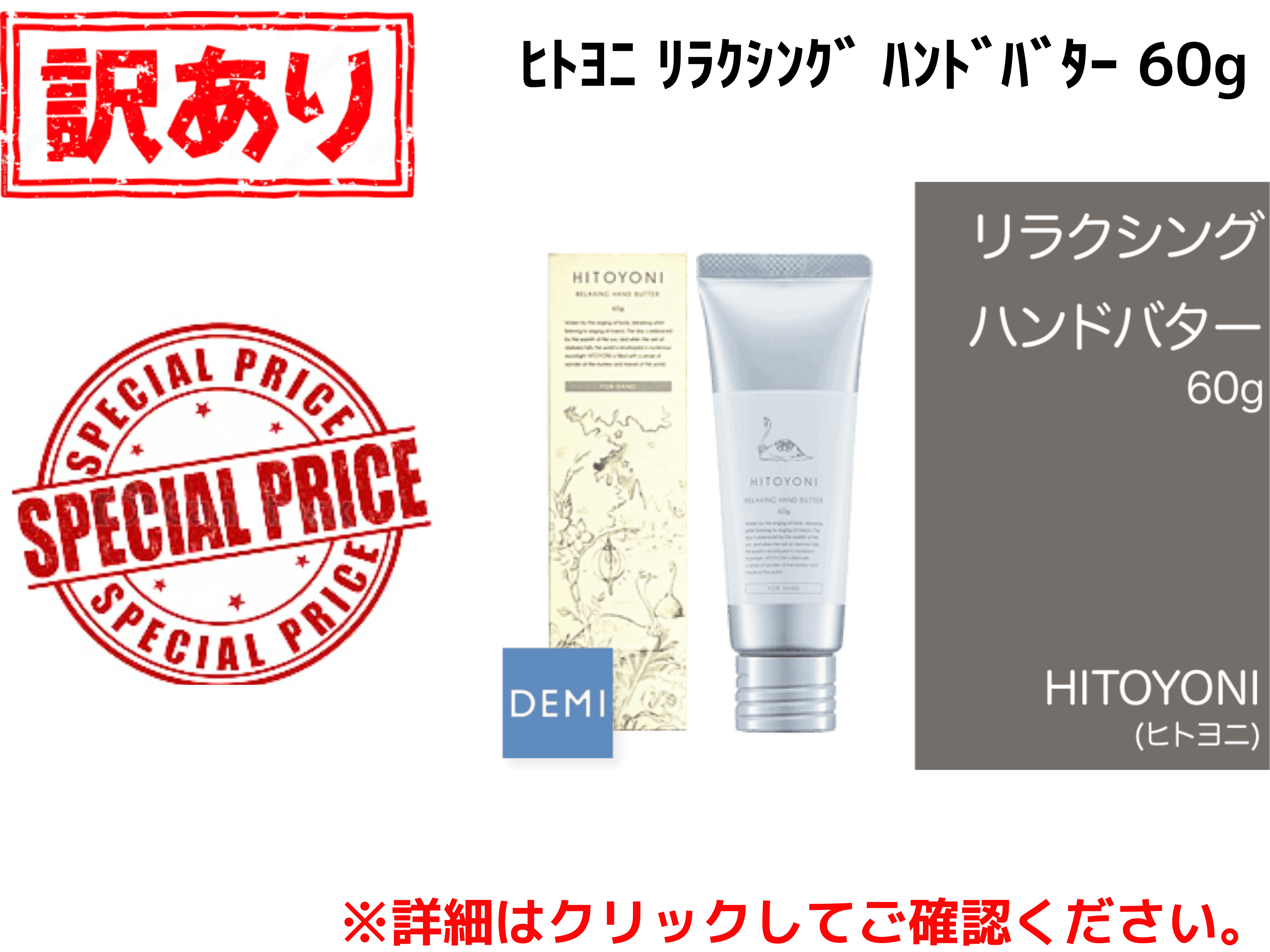 【ｱｳﾄﾚｯﾄ】○P15 ﾋﾄﾖﾆ ﾘﾗｸｼﾝｸﾞ ﾊﾝﾄﾞﾊﾞﾀｰ 60g