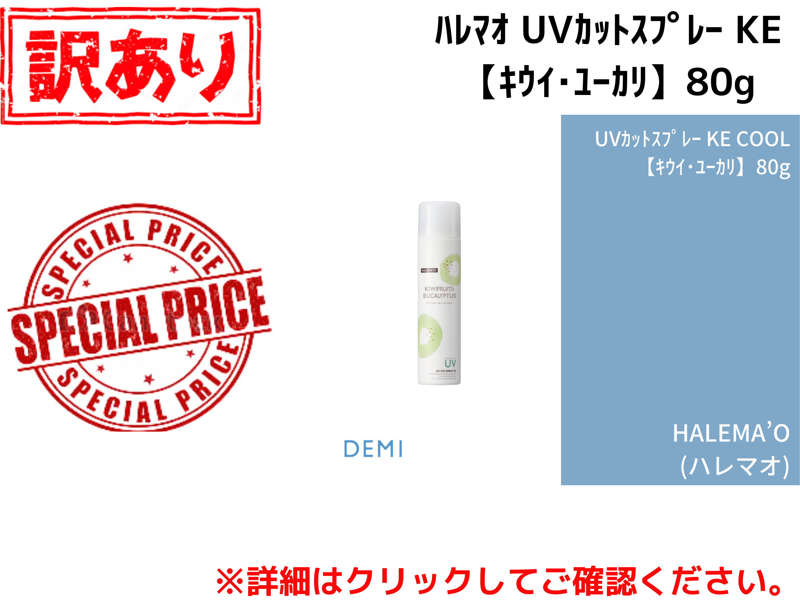 【ｱｳﾄﾚｯﾄ】○T70 ﾊﾚﾏｵ UVｶｯﾄｽﾌﾟﾚｰ KE【ｷｳｲ･ﾕｰｶﾘ】80g