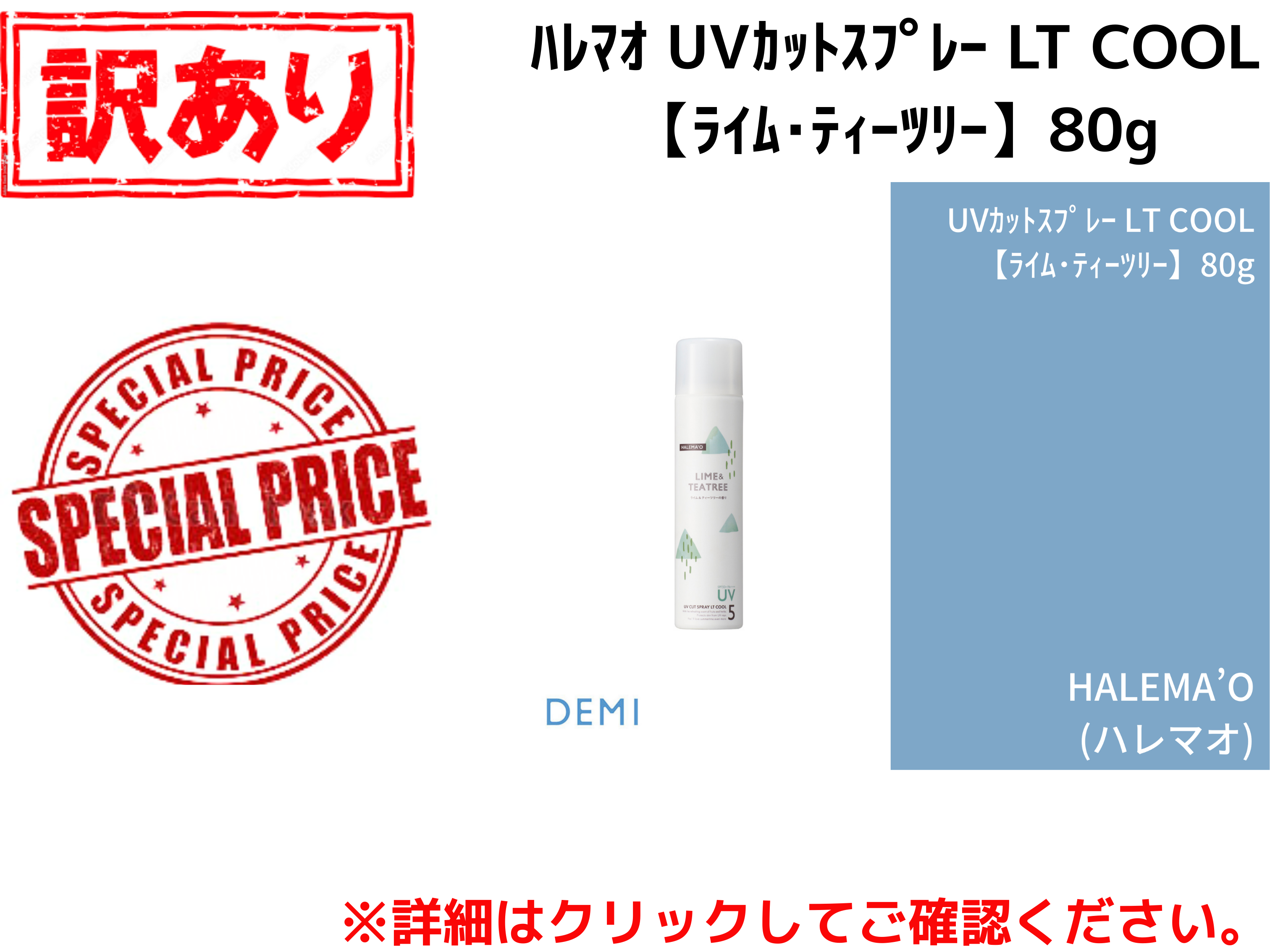 【ｱｳﾄﾚｯﾄ】○T71 ﾊﾚﾏｵ UVｶｯﾄｽﾌﾟﾚｰ LT COOL【ﾗｲﾑ･ﾃｨｰﾂﾘｰ】80g