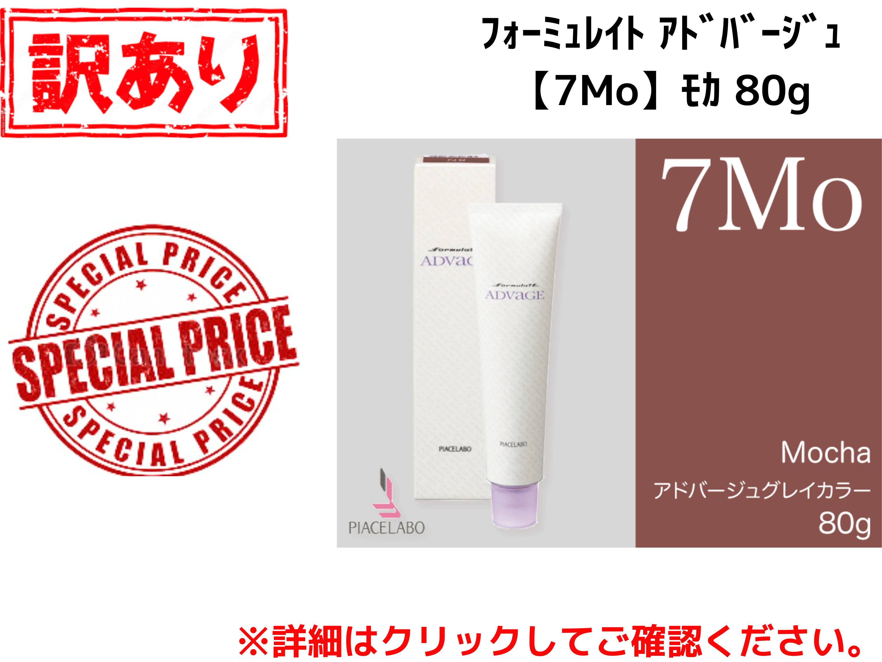 【ｱｳﾄﾚｯﾄ】ﾌｫｰﾐｭﾚｲﾄ ｱﾄﾞﾊﾞｰｼﾞｭ【7Mo】ﾓｶ 80g