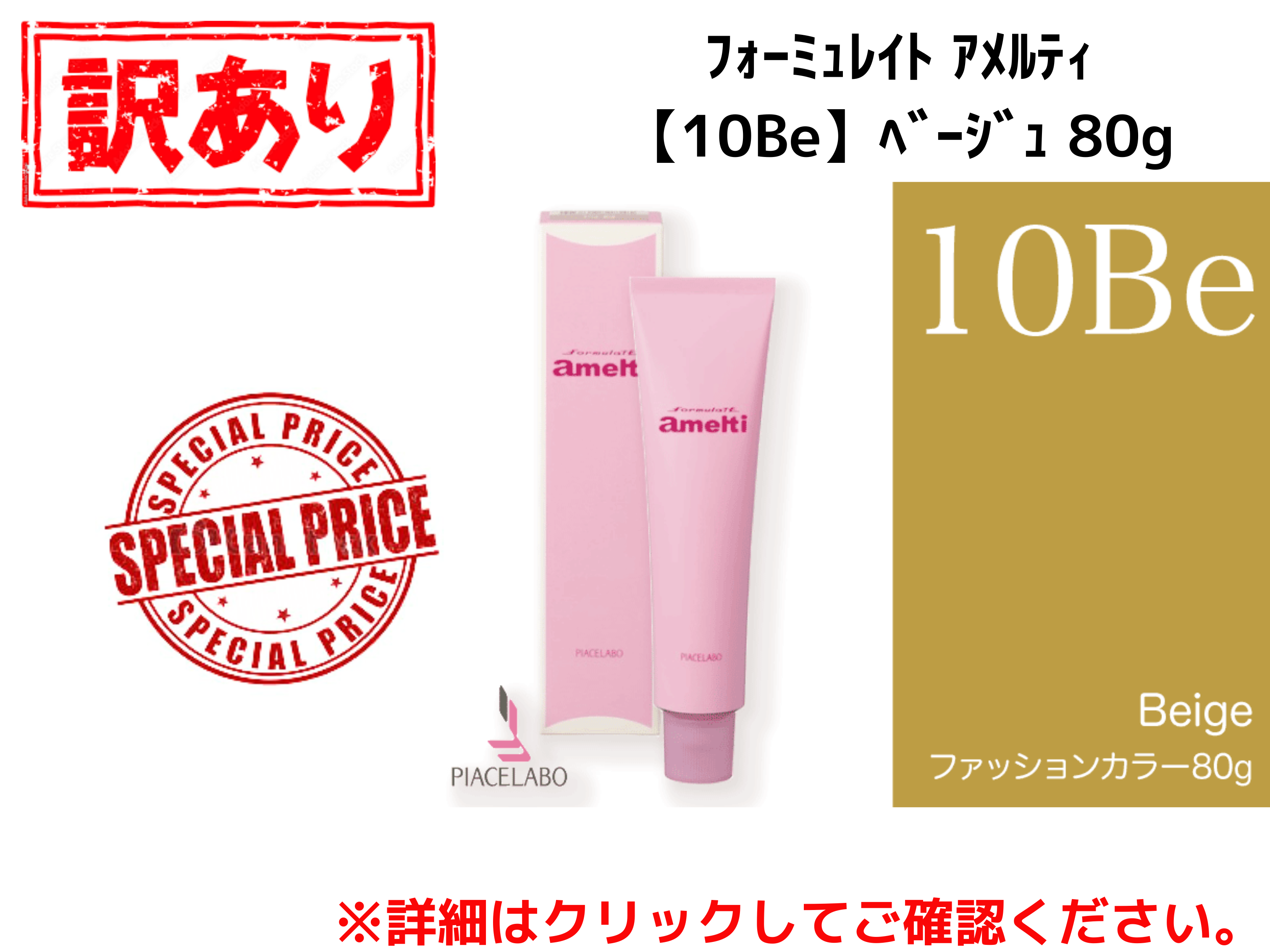 【ｱｳﾄﾚｯﾄ】ﾌｫｰﾐｭﾚｲﾄ ｱﾒﾙﾃｨ【10Be】ﾍﾞｰｼﾞｭ 80g