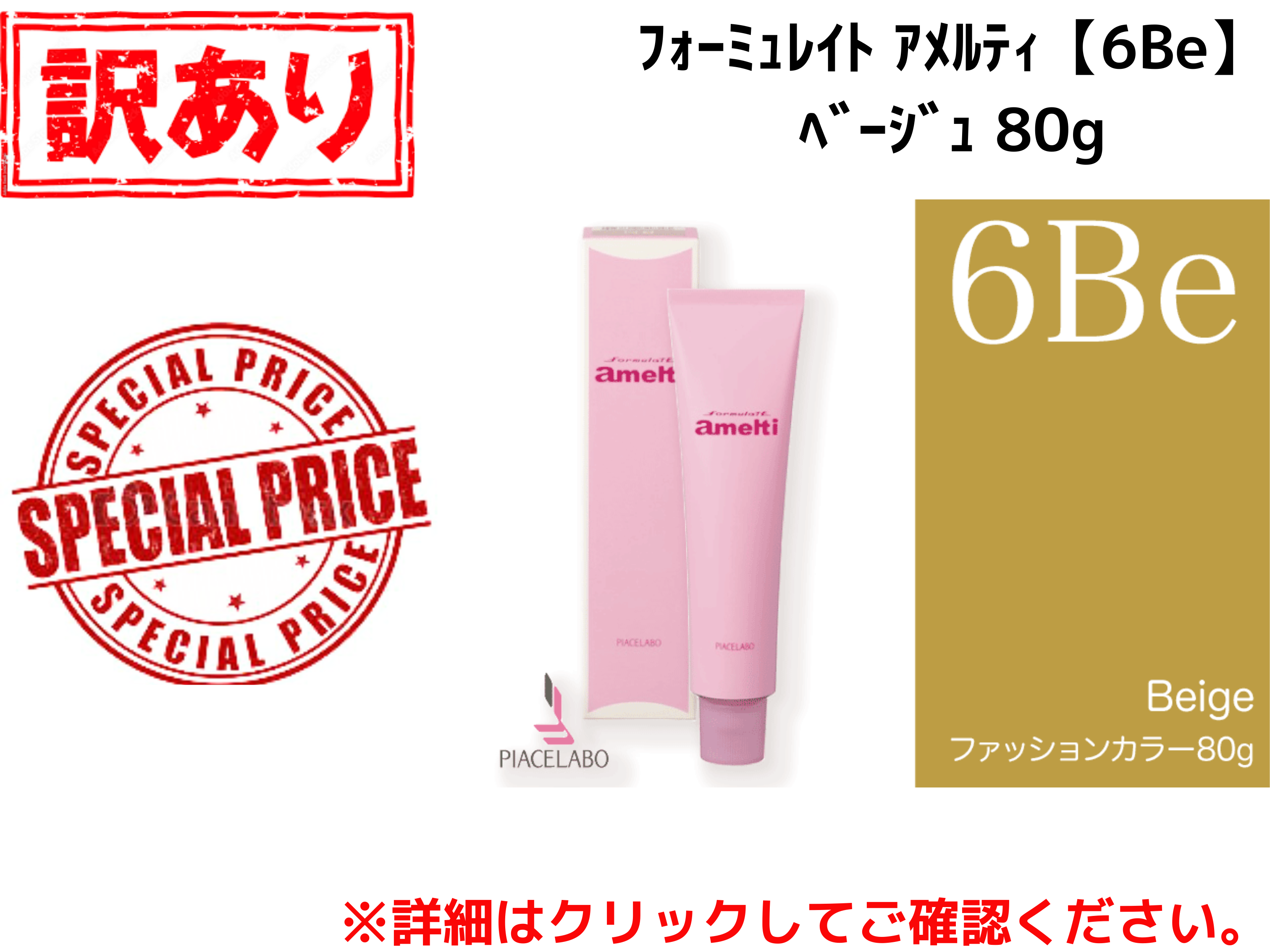 【ｱｳﾄﾚｯﾄ】ﾌｫｰﾐｭﾚｲﾄ ｱﾒﾙﾃｨ【6Be】ﾍﾞｰｼﾞｭ 80g