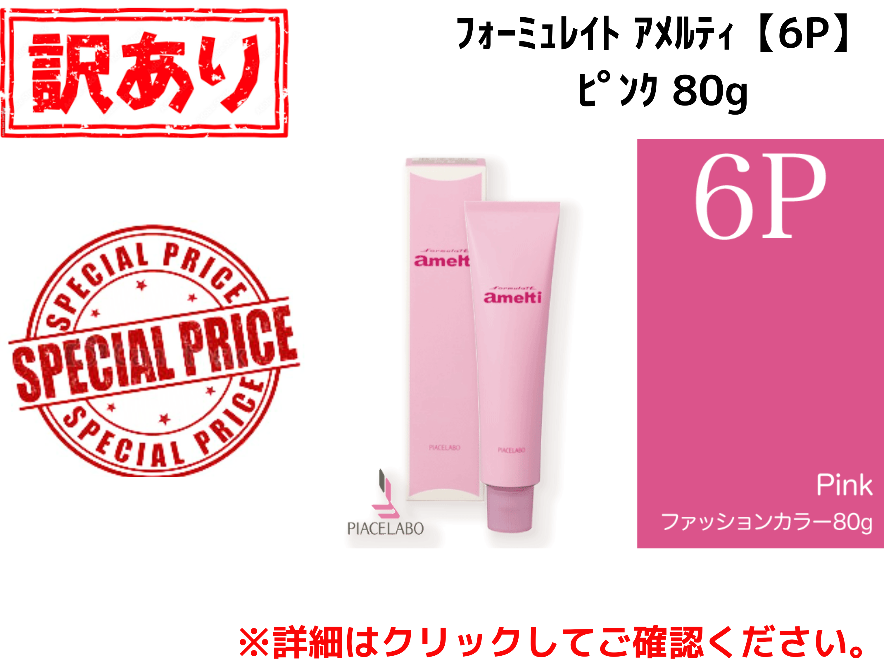 【ｱｳﾄﾚｯﾄ】ﾌｫｰﾐｭﾚｲﾄ ｱﾒﾙﾃｨ【6P】ﾋﾟﾝｸ 80g