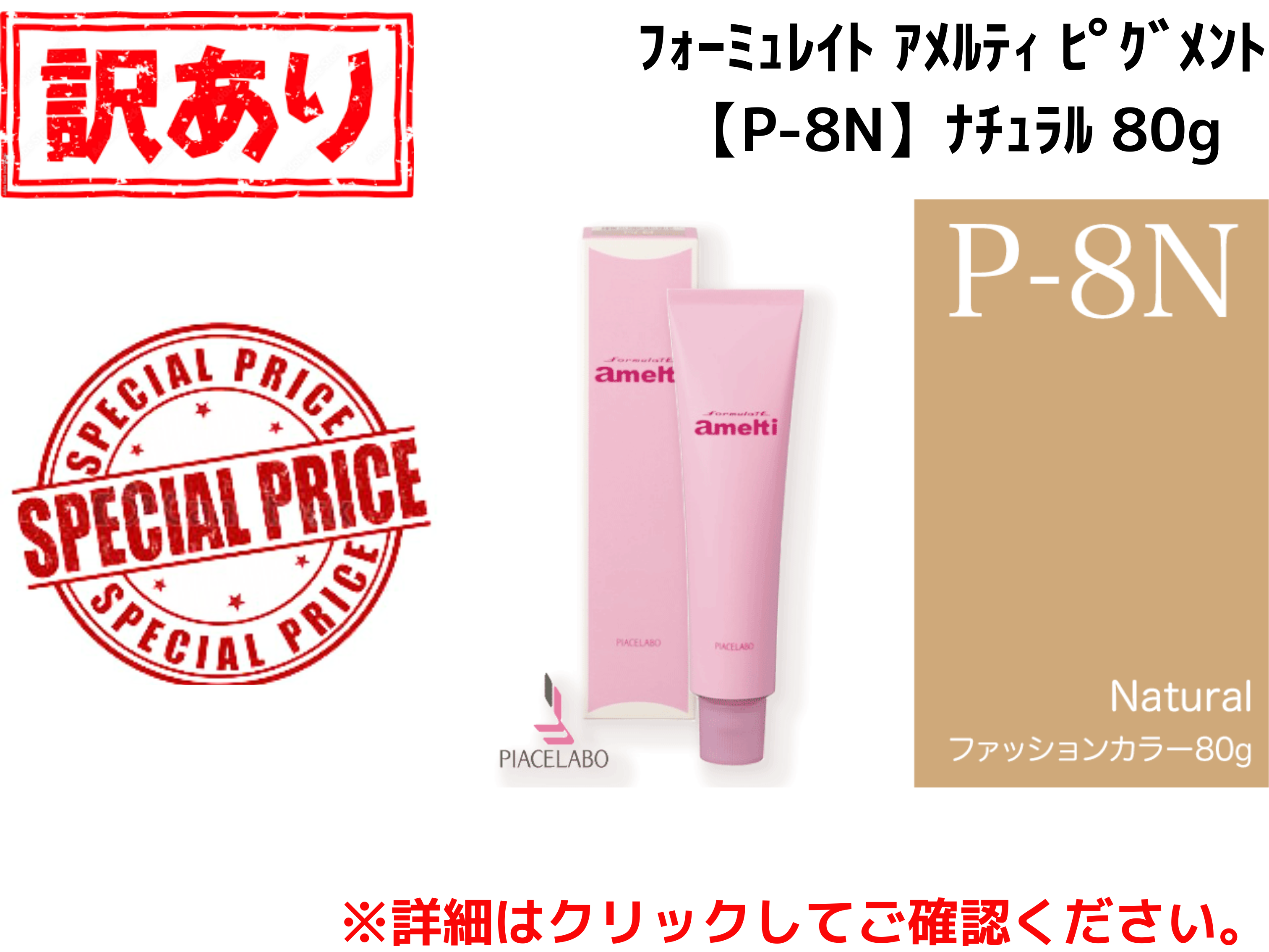【ｱｳﾄﾚｯﾄ】ﾌｫｰﾐｭﾚｲﾄ ｱﾒﾙﾃｨ ﾋﾟｸﾞﾒﾝﾄ【P-8N】ﾅﾁｭﾗﾙ 80g