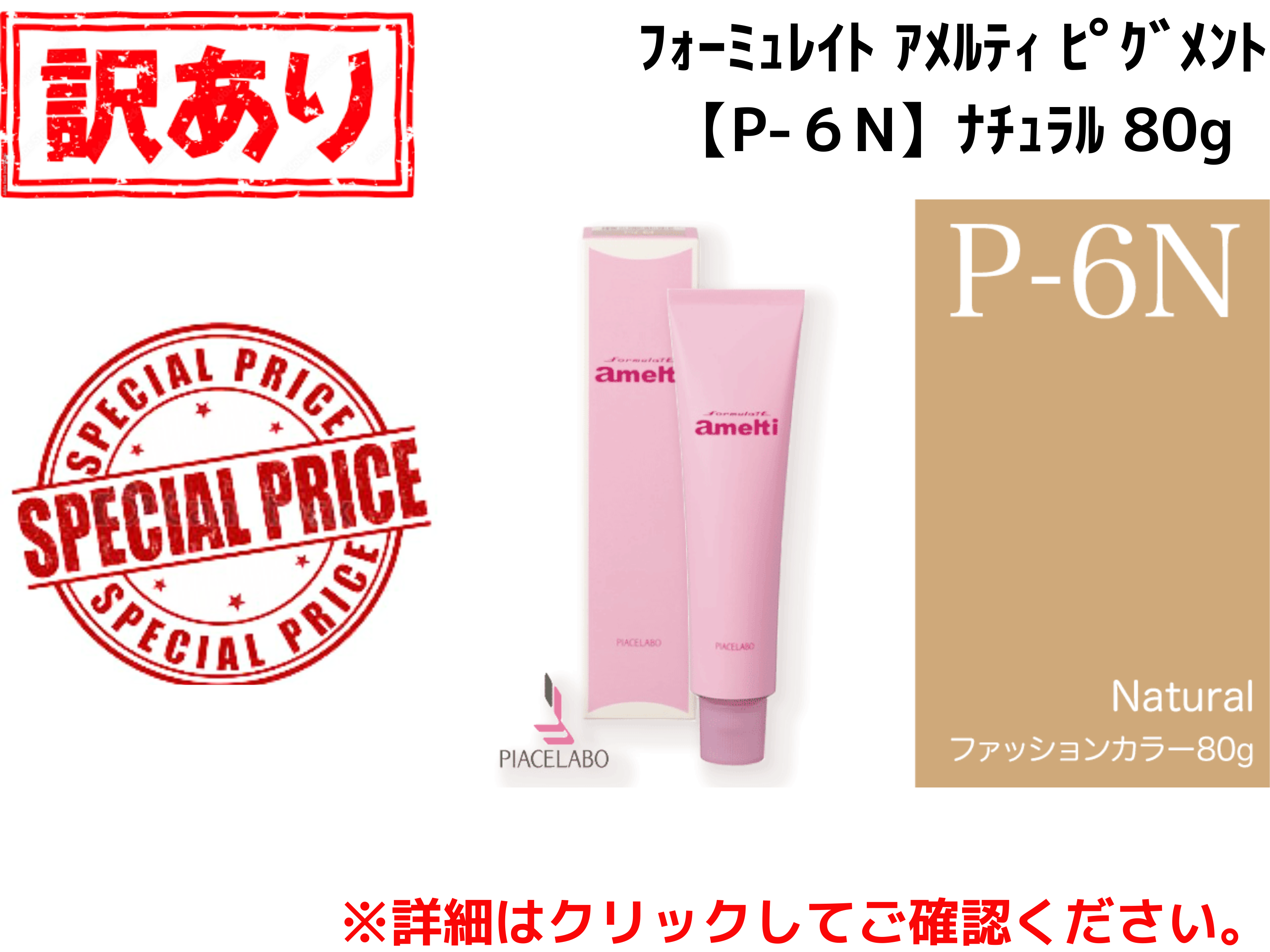 【ｱｳﾄﾚｯﾄ】ﾌｫｰﾐｭﾚｲﾄ ｱﾒﾙﾃｨ ﾋﾟｸﾞﾒﾝﾄ【P-6N】ﾅﾁｭﾗﾙ 80g