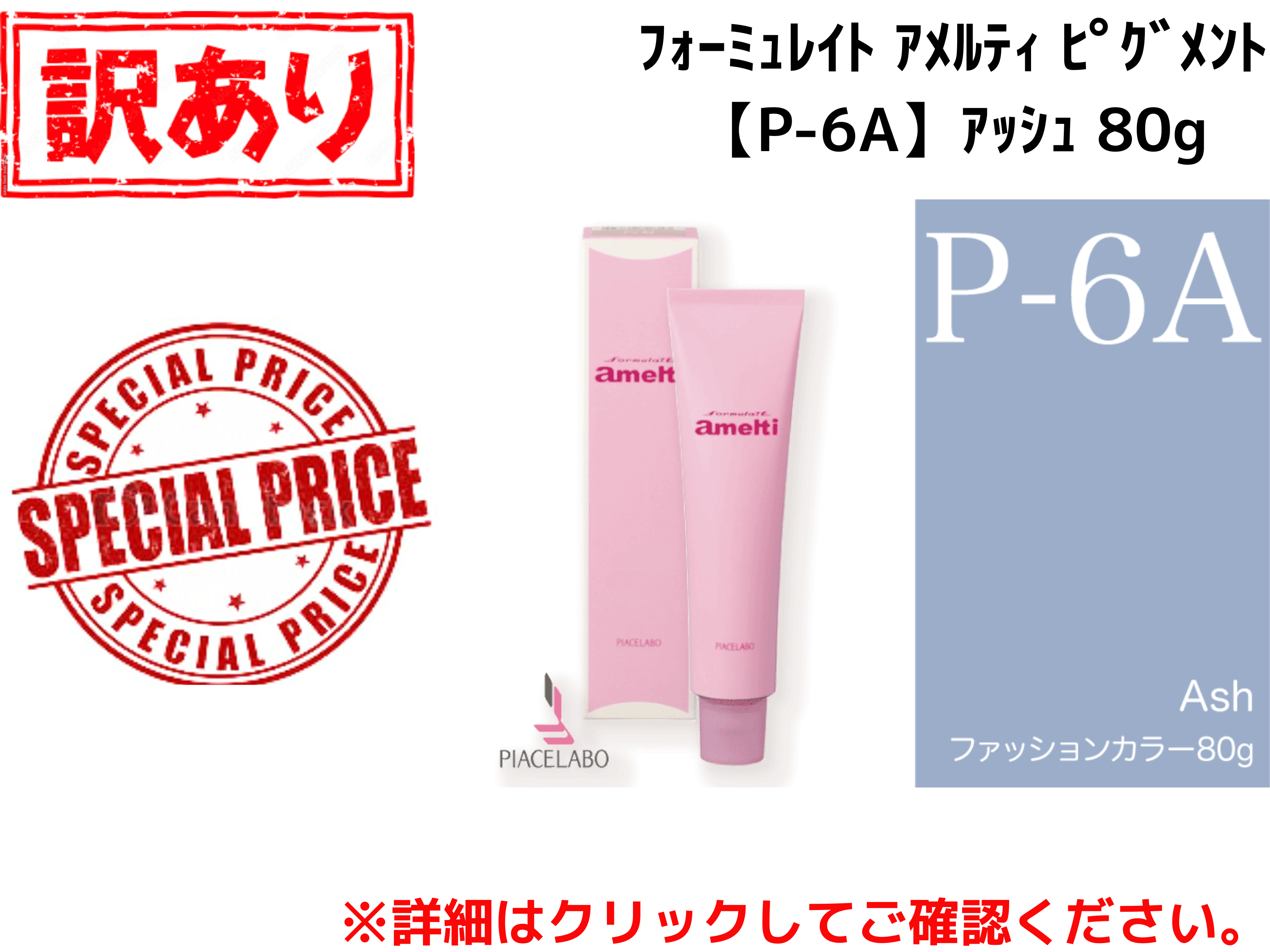 【ｱｳﾄﾚｯﾄ】ﾌｫｰﾐｭﾚｲﾄ ｱﾒﾙﾃｨ ﾋﾟｸﾞﾒﾝﾄ【P-6A】ｱｯｼｭ 80g