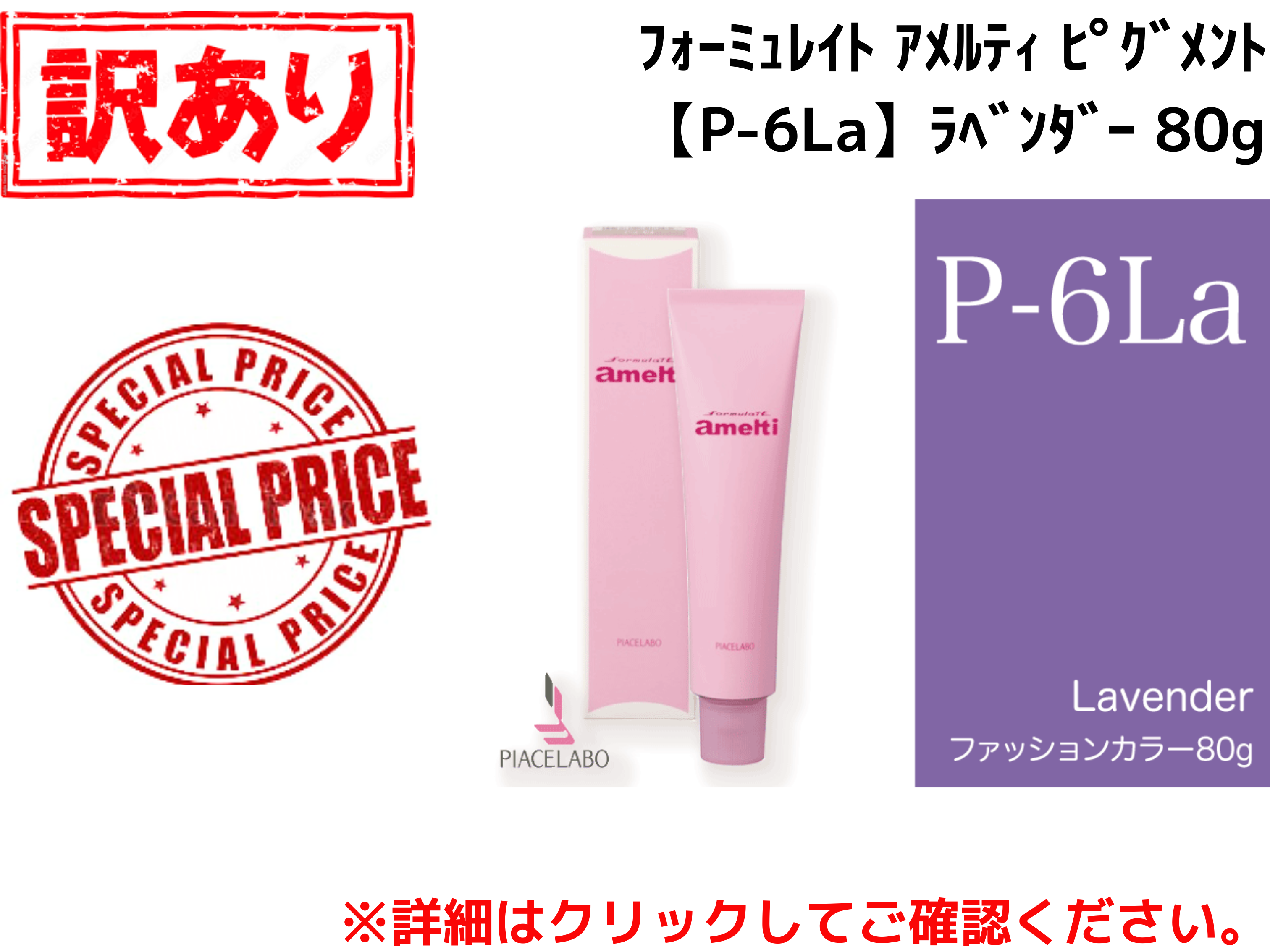 【ｱｳﾄﾚｯﾄ】ﾌｫｰﾐｭﾚｲﾄ ｱﾒﾙﾃｨ ﾋﾟｸﾞﾒﾝﾄ【P-6La】ﾗﾍﾞﾝﾀﾞｰ 80g