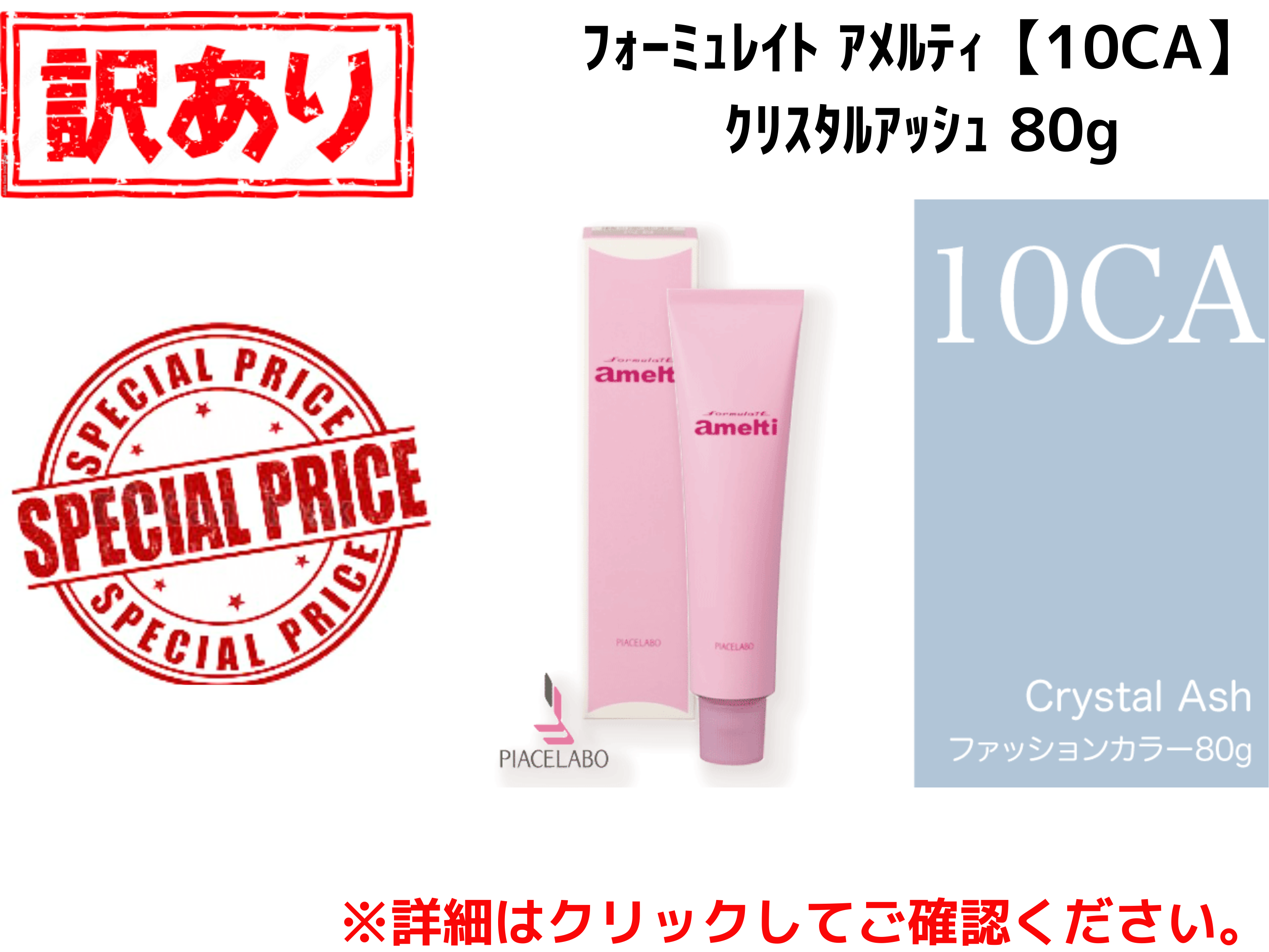 【ｱｳﾄﾚｯﾄ】ﾌｫｰﾐｭﾚｲﾄ ｱﾒﾙﾃｨ【10CA】ｸﾘｽﾀﾙｱｯｼｭ 80g