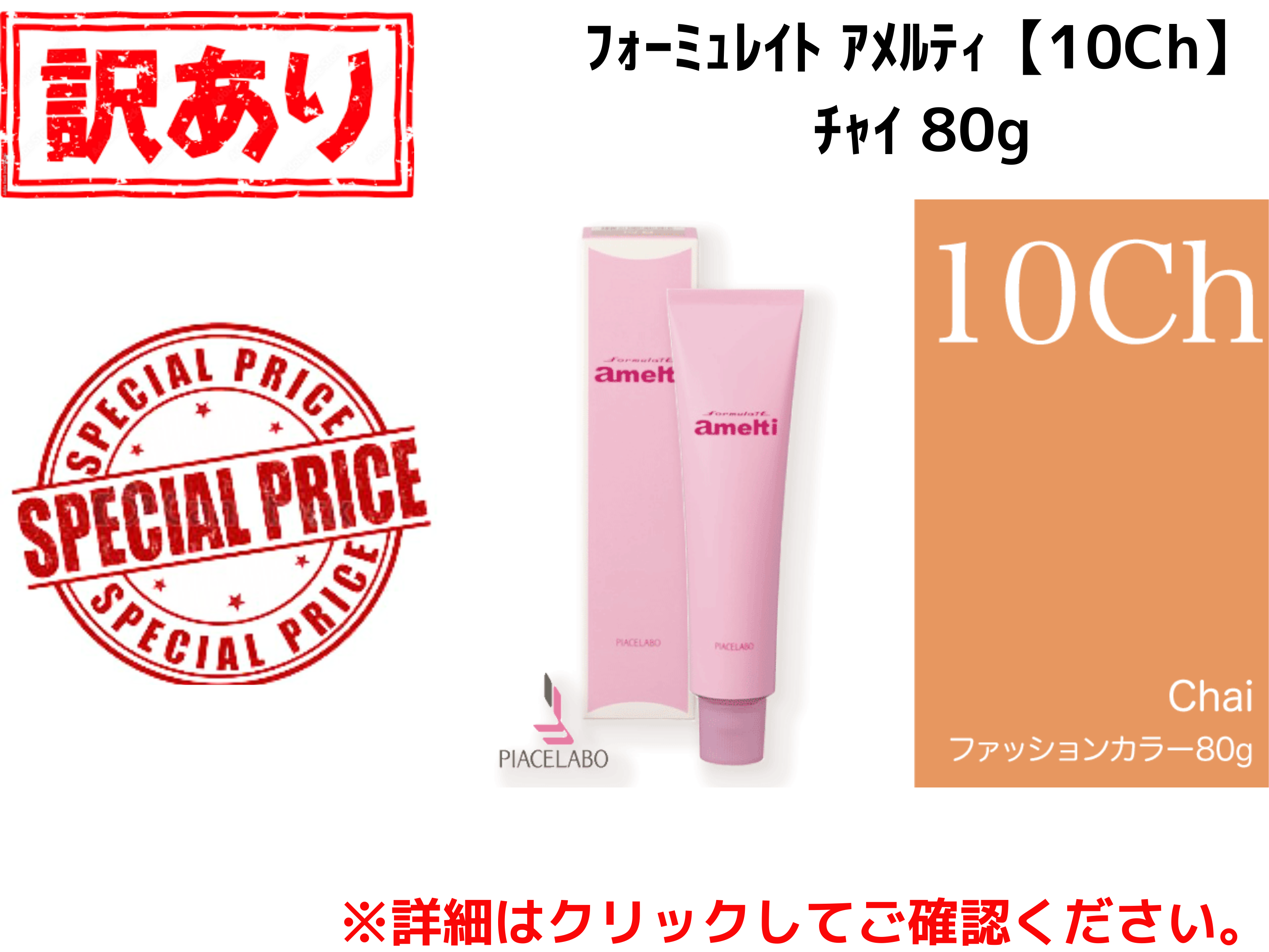 【ｱｳﾄﾚｯﾄ】ﾌｫｰﾐｭﾚｲﾄ ｱﾒﾙﾃｨ【10Ch】ﾁｬｲ 80g