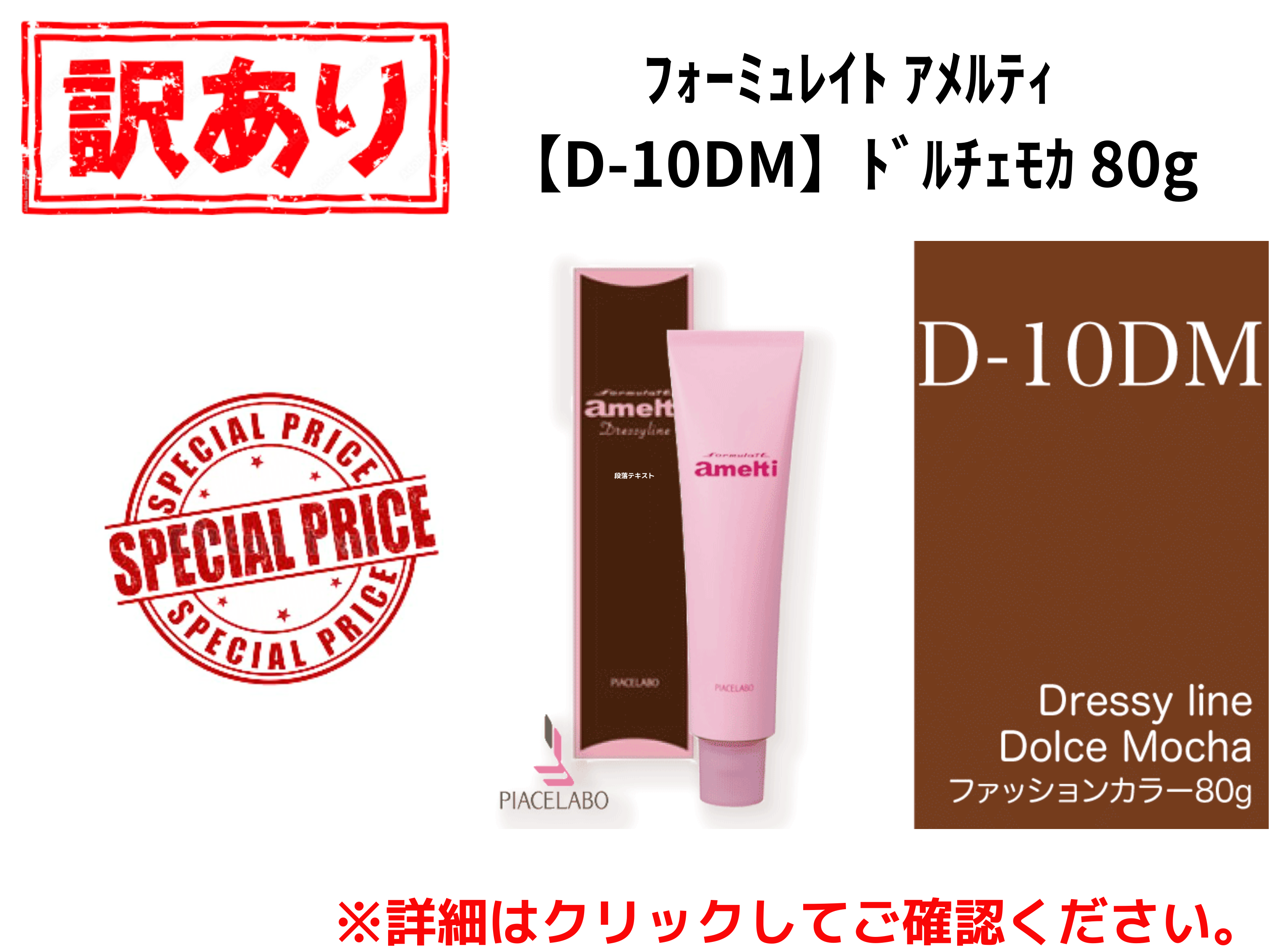 【ｱｳﾄﾚｯﾄ】ﾌｫｰﾐｭﾚｲﾄ ｱﾒﾙﾃｨ【D-10DM】ﾄﾞﾙﾁｪﾓｶ 80g