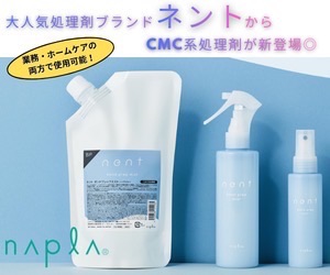 【ネントボンドプレップミスト】人気シリーズからCMC処理剤が新登場！