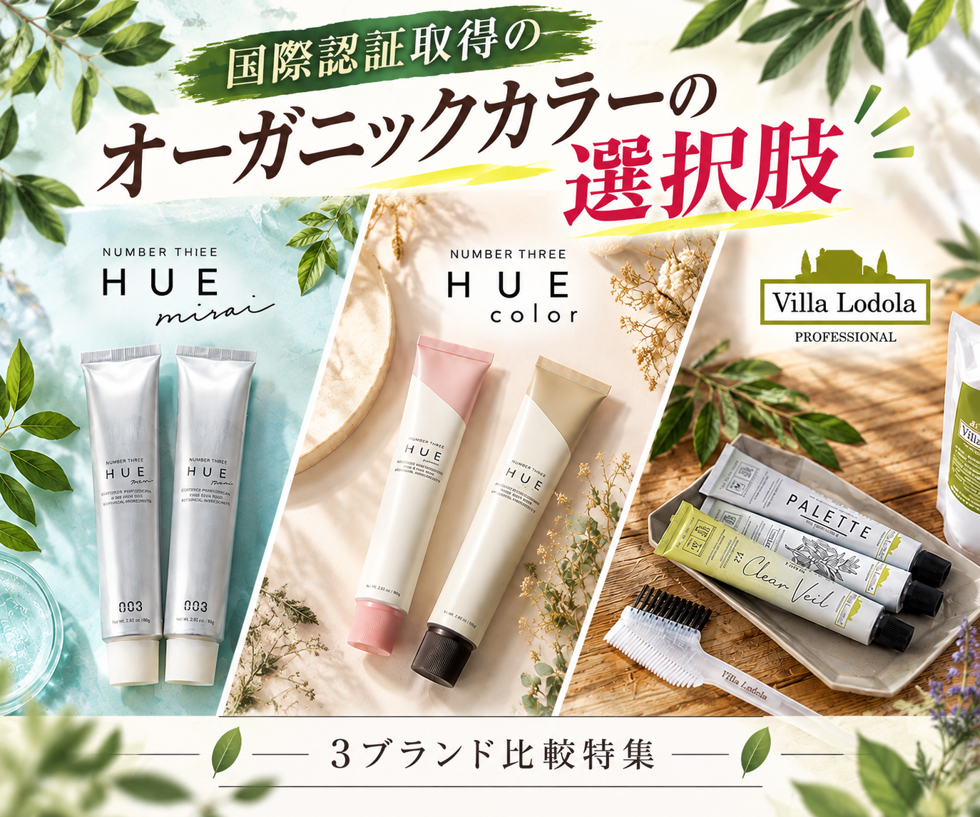 【オーガニックカラー比較】ヴィラロドラだけじゃない、新たな選択肢