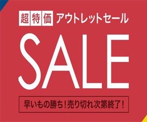アウトレット商品を破格で販売中！掘り出し物が見つかるかも！？