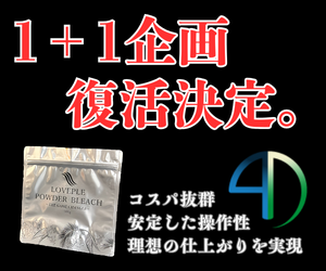 【1＋1が復活】ブリーチ使用されてる全サロン様にオススメ！