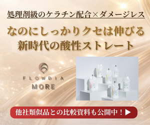 処理剤級のケラチン配合×シンプル施術の次世代酸性ストレート特集！