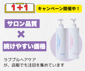 【1＋1キャンペーン実施中】物価高の今、選ばれるヘアケア