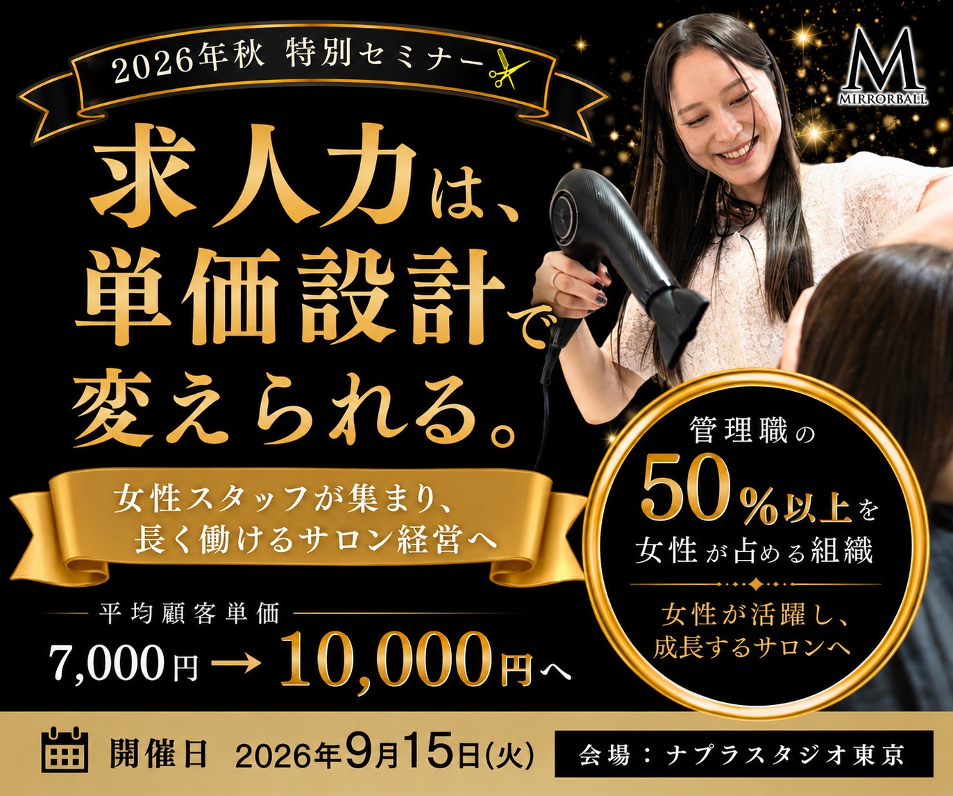 【求人力を高める】9月15日(火)東京で特別セミナー開催！