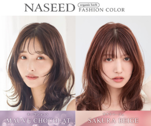 【ナシードカラー新色】モーヴショコラ・サクラベージュの2色が新登場！