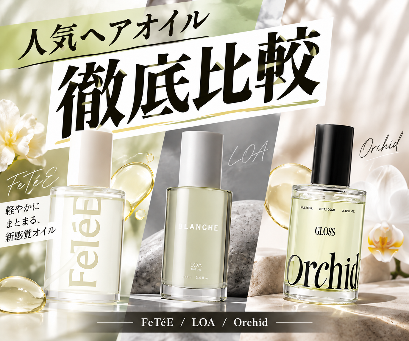 【人気オイルの徹底比較】4種比較で見えるフェテの強み